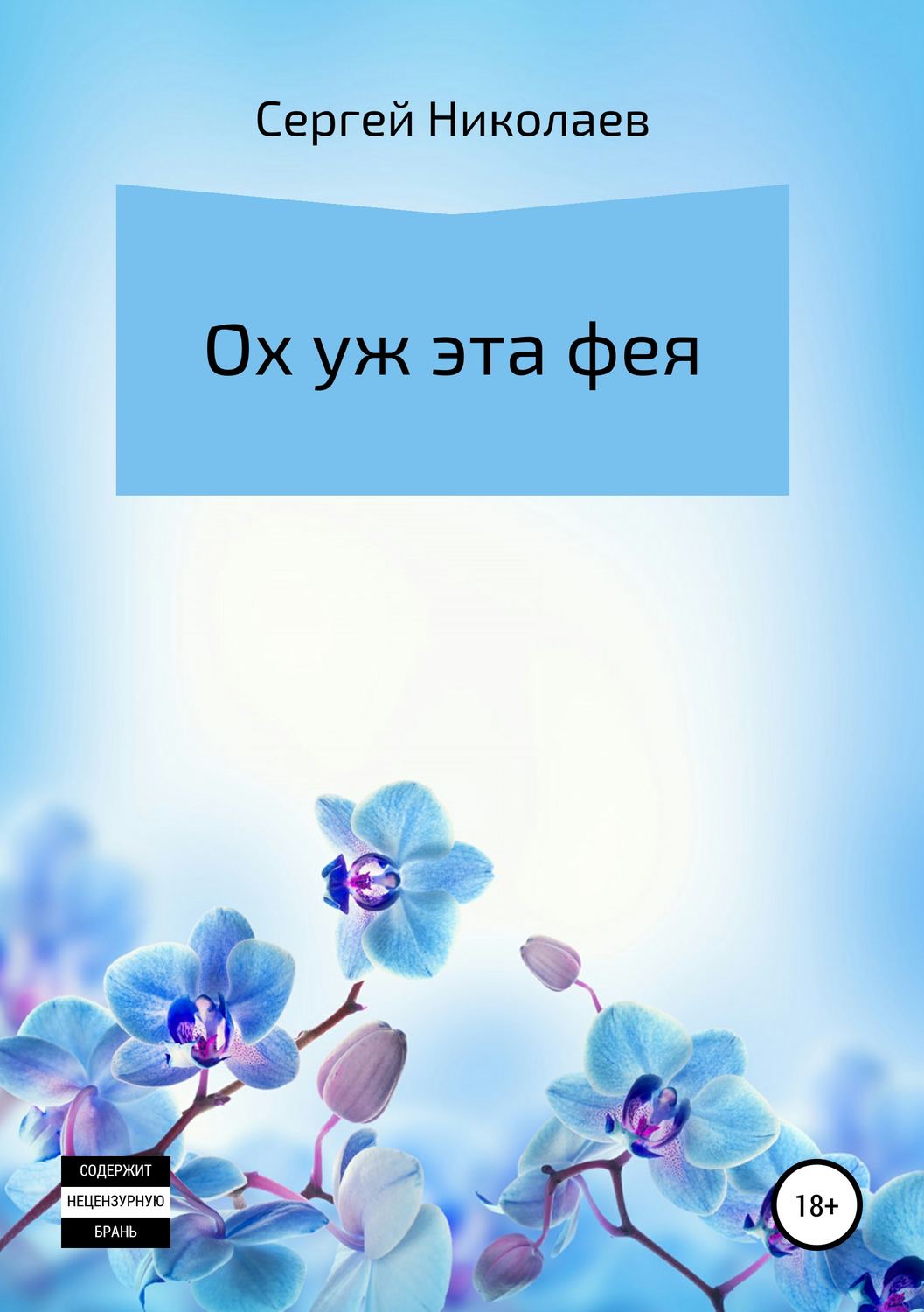 Обложка книги «Ох уж эта фея»