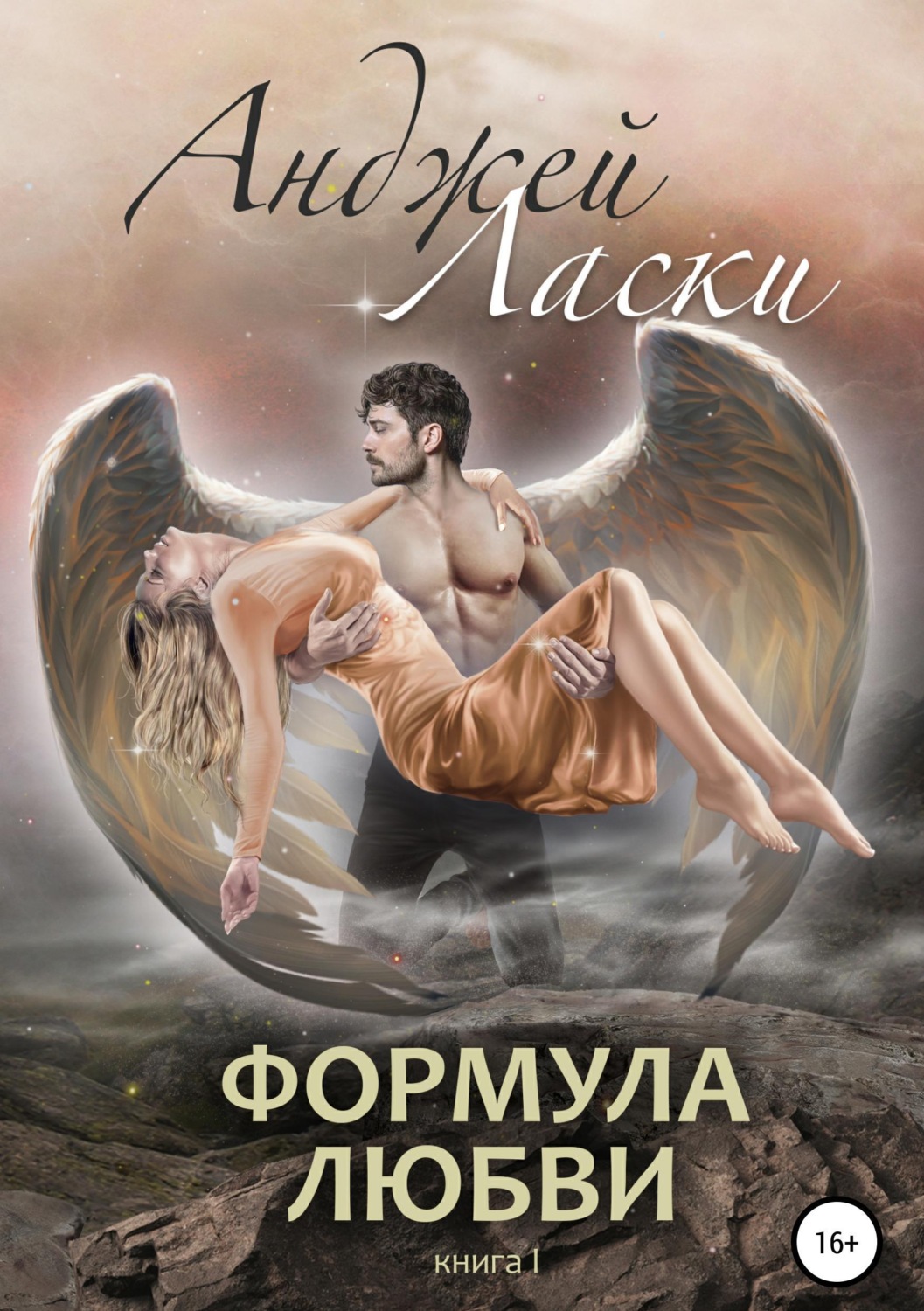 Обложка книги «Формула любви»