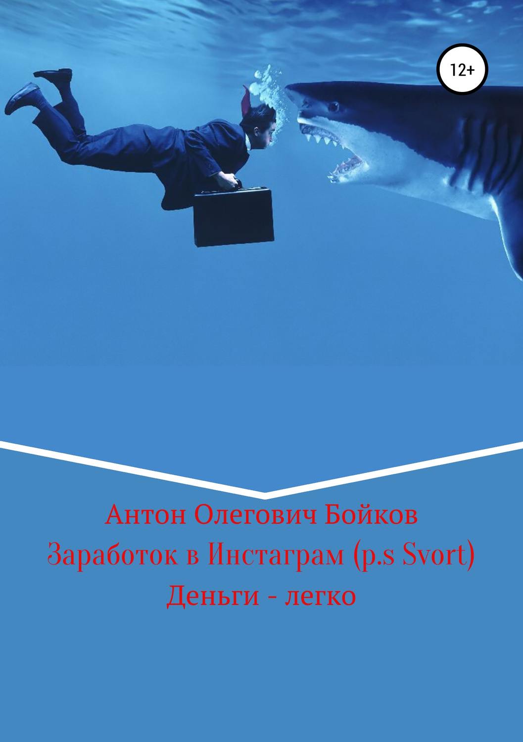 Обложка книги «Заработок в Инстаграм (p.s Svort)»