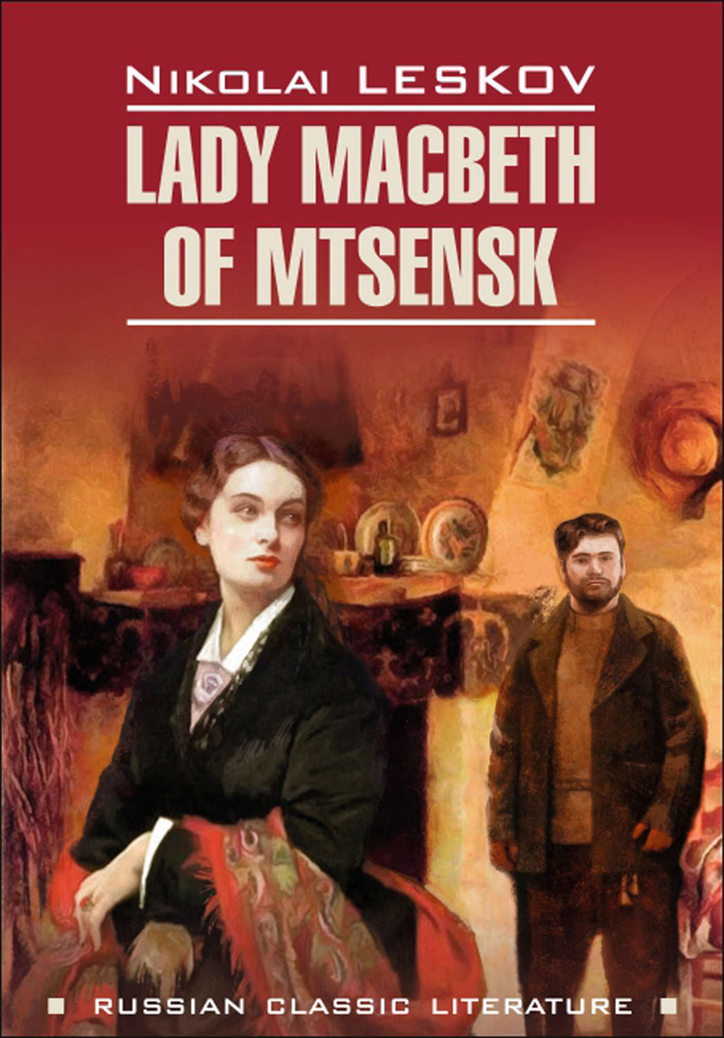 Обложка книги «Lady Macbeth of Mtsensk and Other Stories / Леди Макбет Мценского уезда и другие повести. Книга для чтения на английском языке»