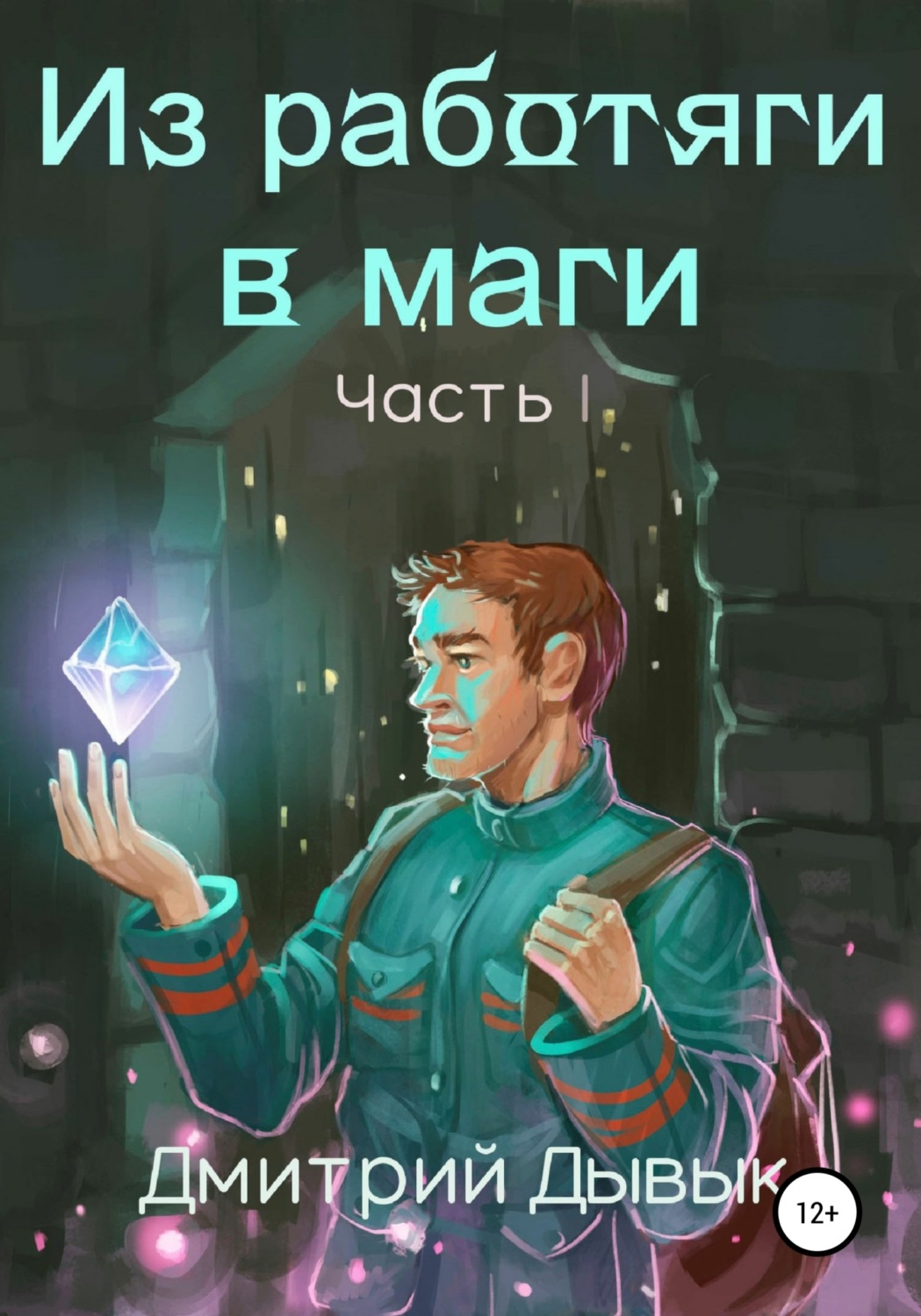Обложка книги «Из работяги в маги. Часть 1»
