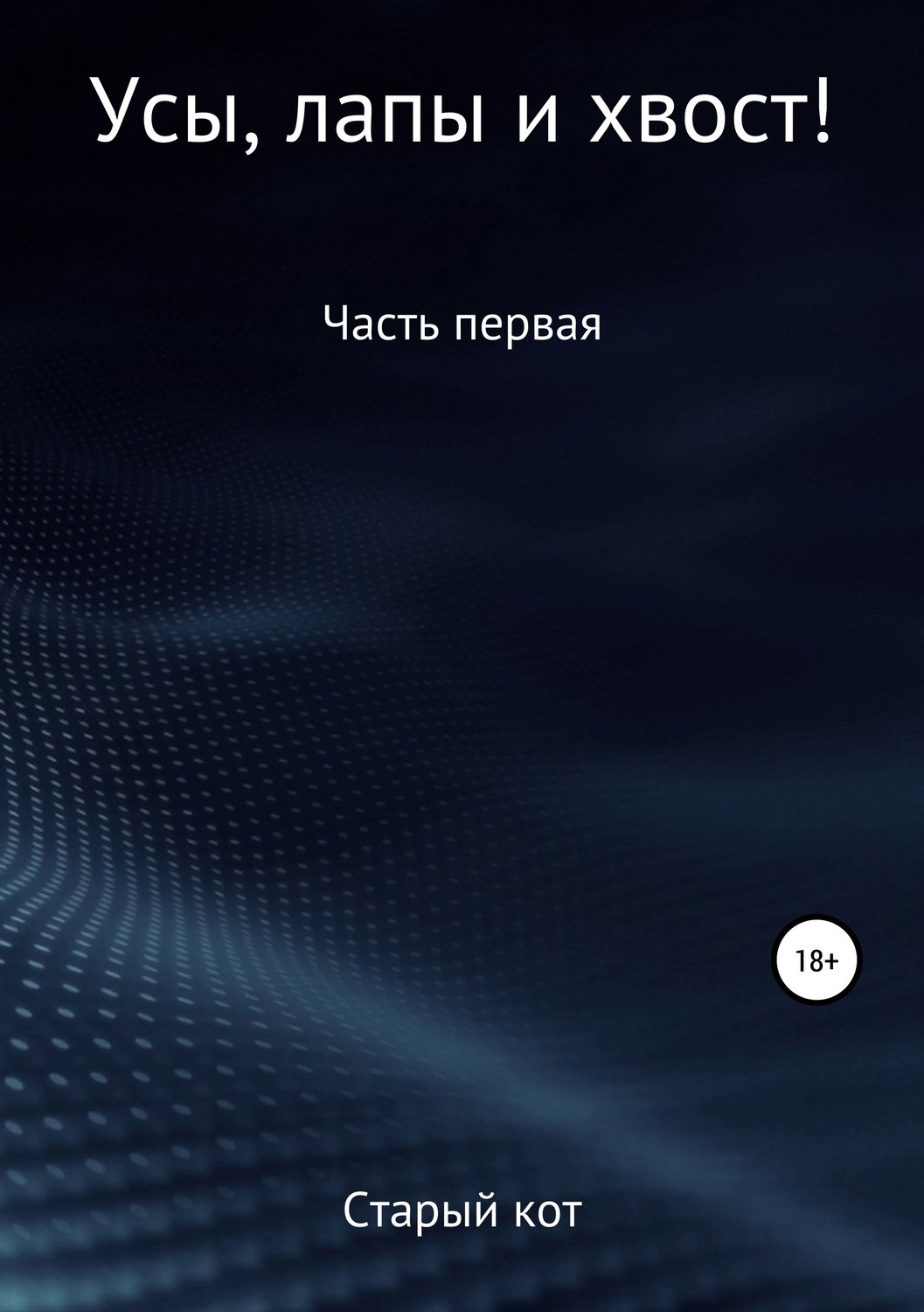 Обложка книги «Уши, лапы и хвост»
