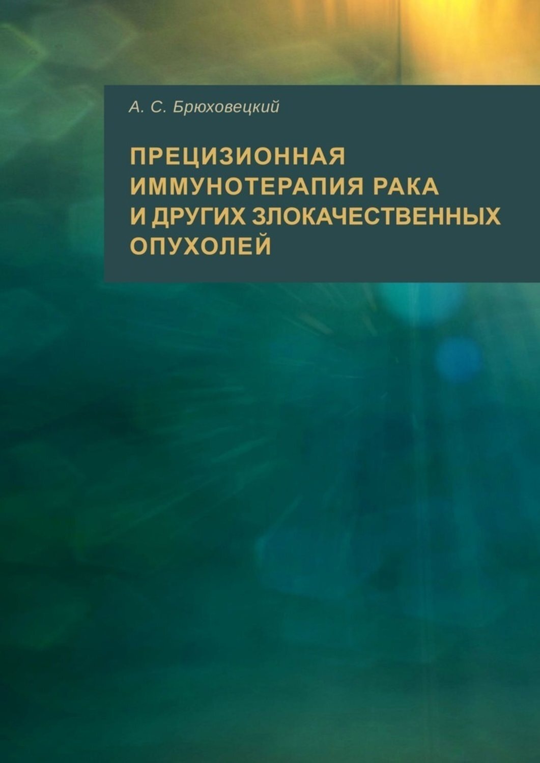 Обложка книги «Прецизионная иммунотерапия рака и других злокачественных опухолей»