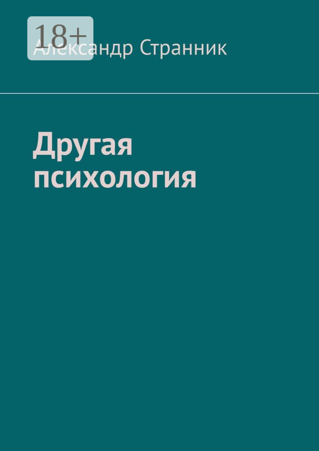 Обложка книги «Другая психология»