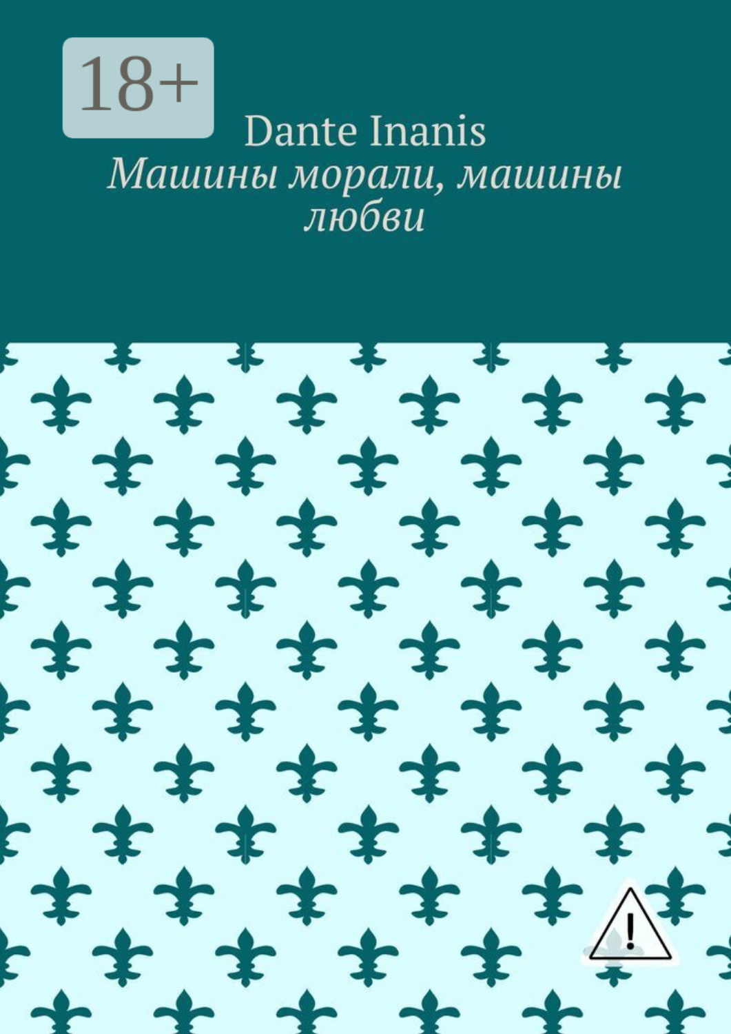 Обложка книги «Машины морали, машины любви»