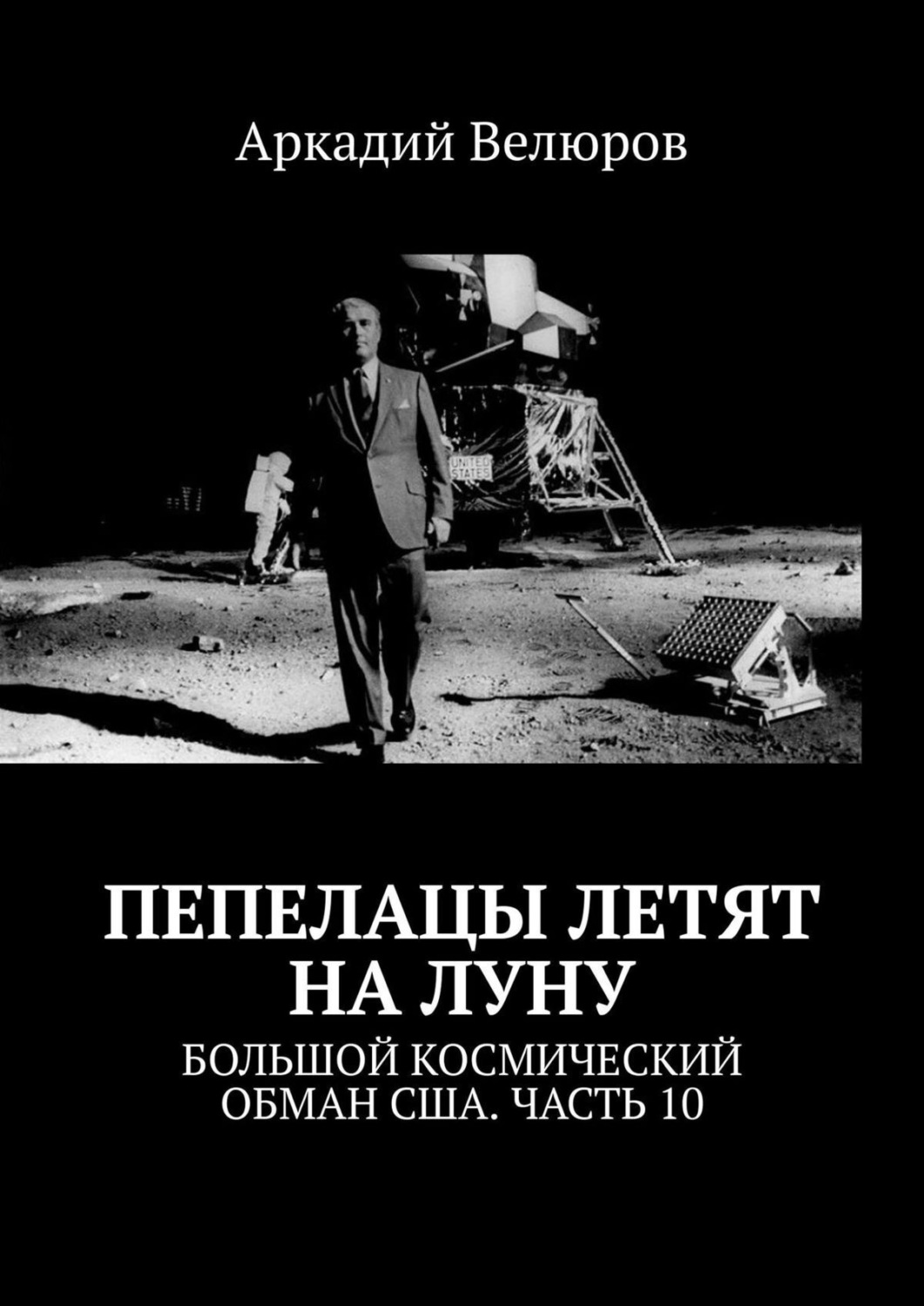 Обложка книги «Пепелацы летят на Луну. Большой космический обман США. Часть 10»