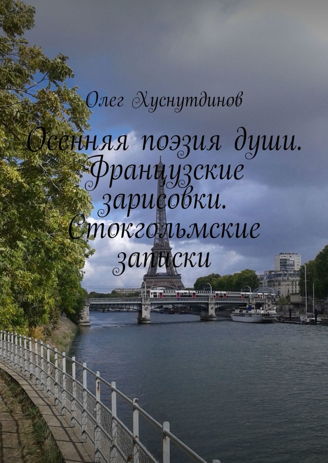 Обложка книги «Осенняя поэзия души. Французские зарисовки. Стокгольмские записки»