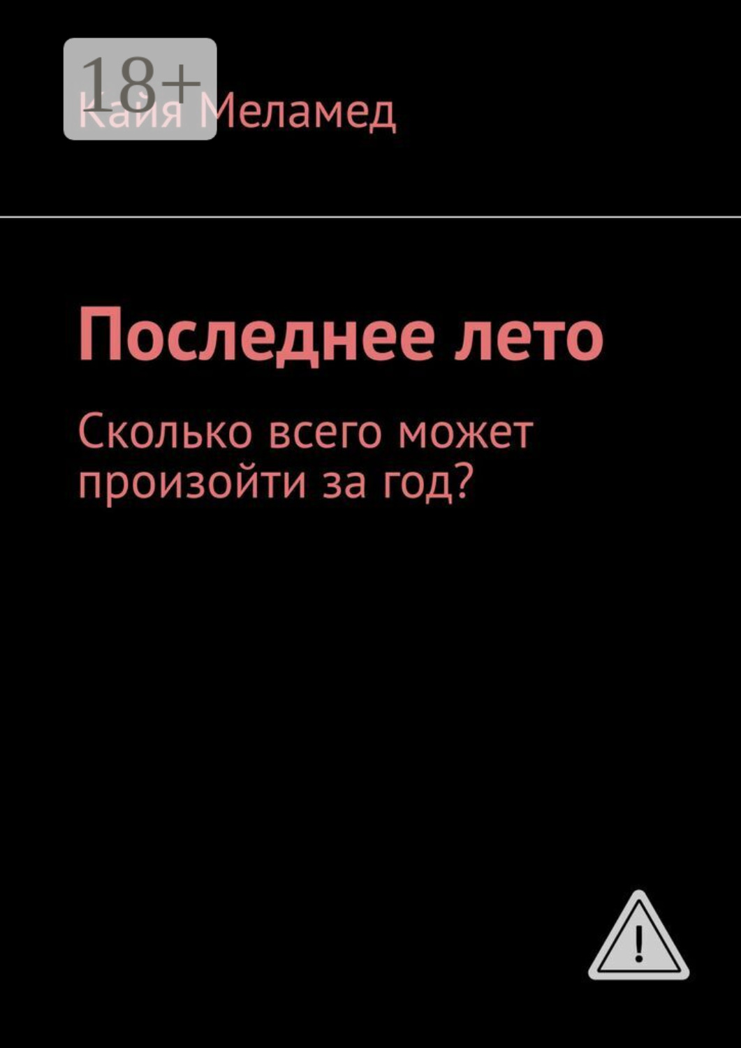Обложка книги «Последнее лето. Сколько всего может произойти за год?»