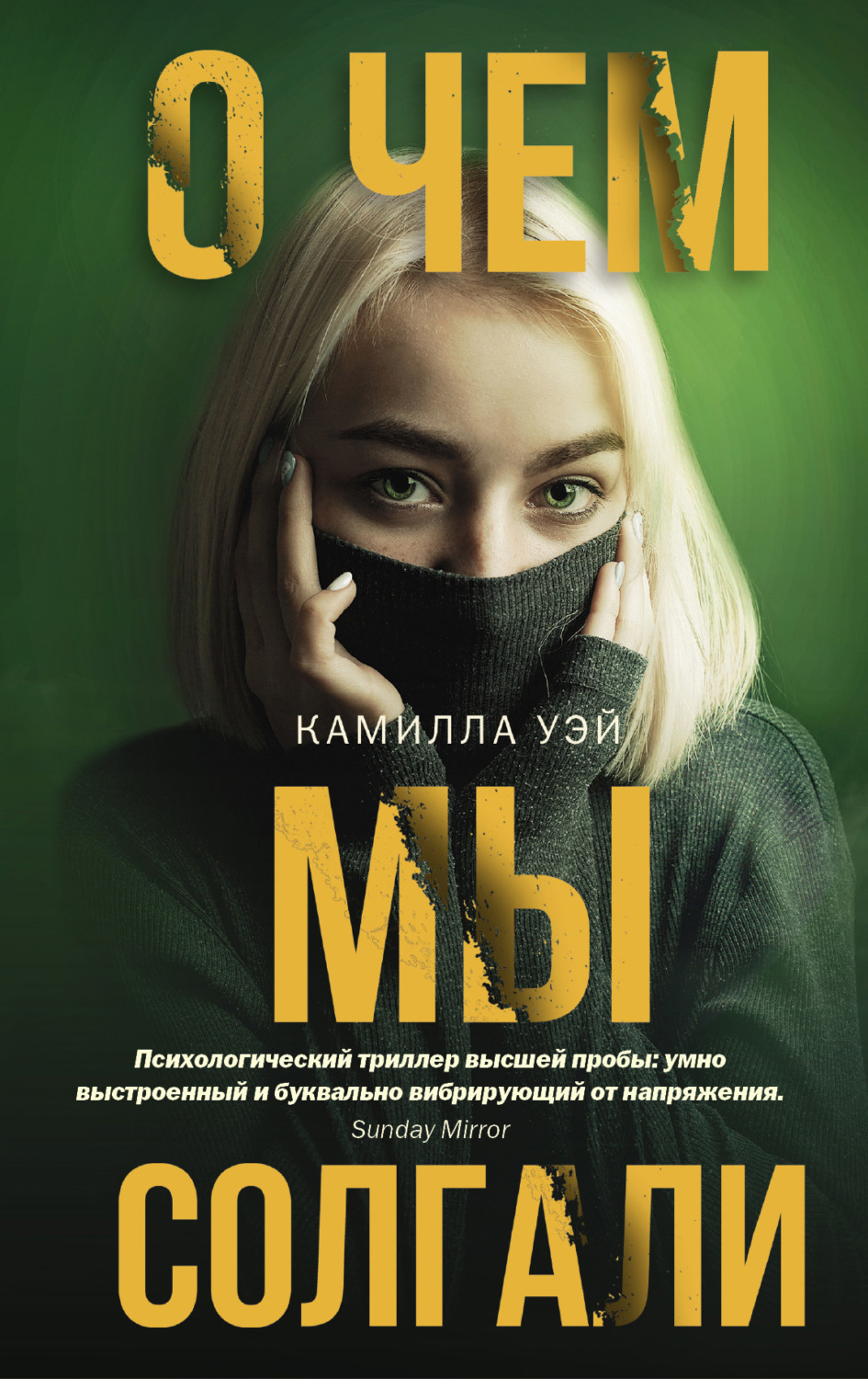 Обложка книги «О чем мы солгали»