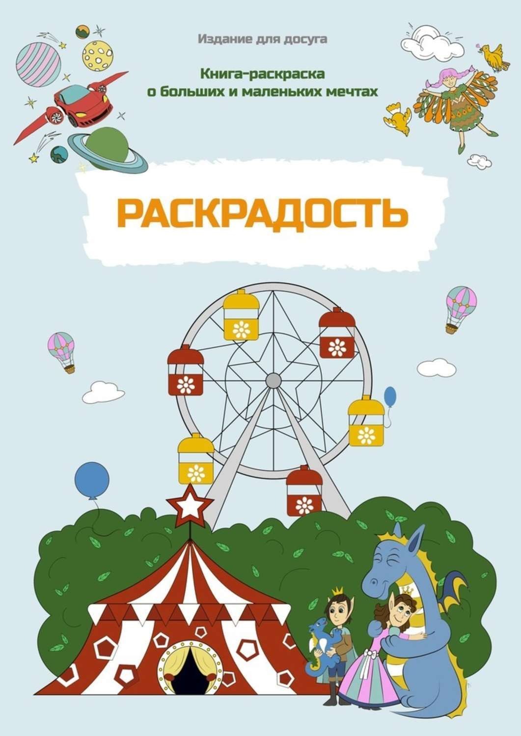 Обложка книги «Раскрадость. Книга-раскраска о больших и маленьких мечтах. Издание для досуга»