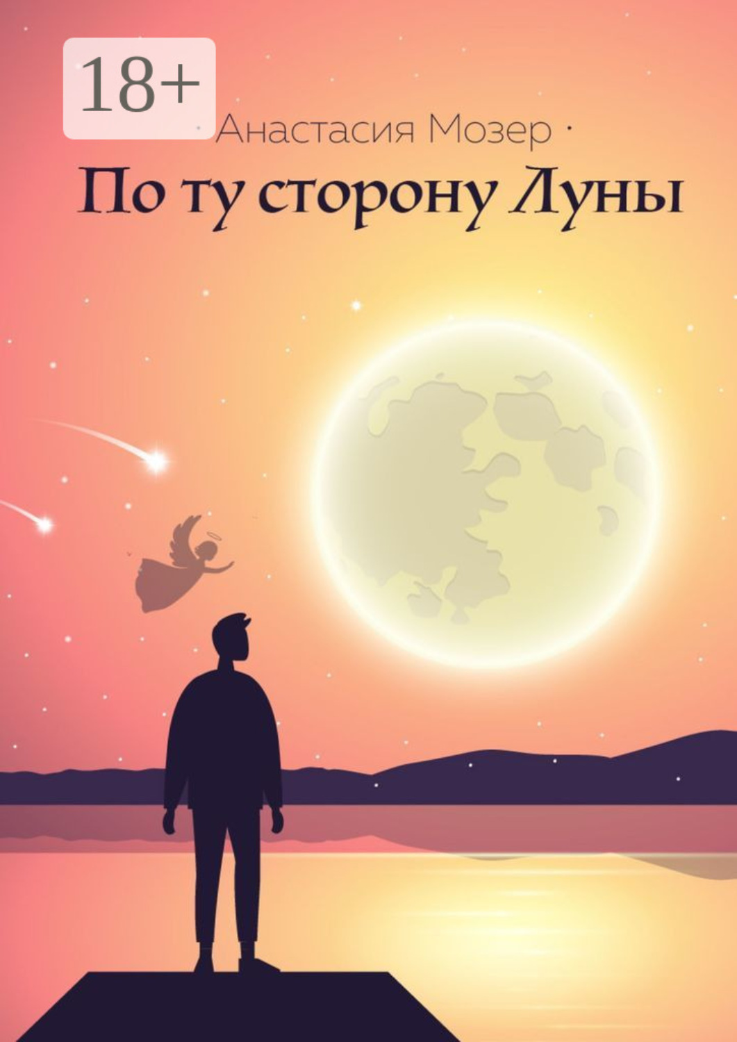 Обложка книги «По ту сторону Луны»