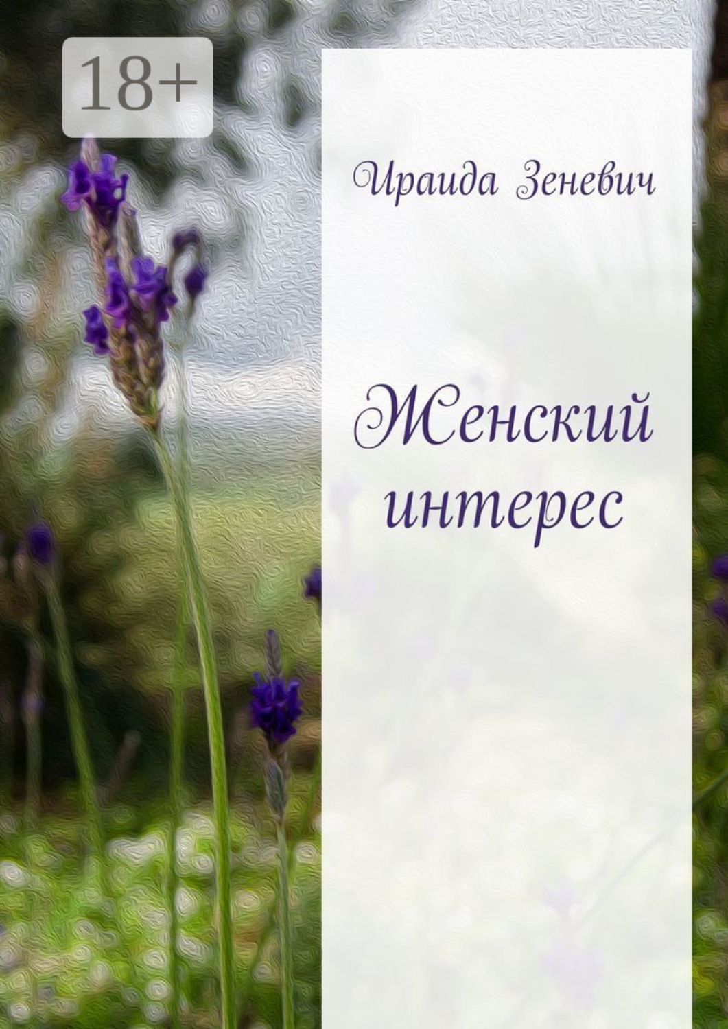 Обложка книги «Женский интерес»