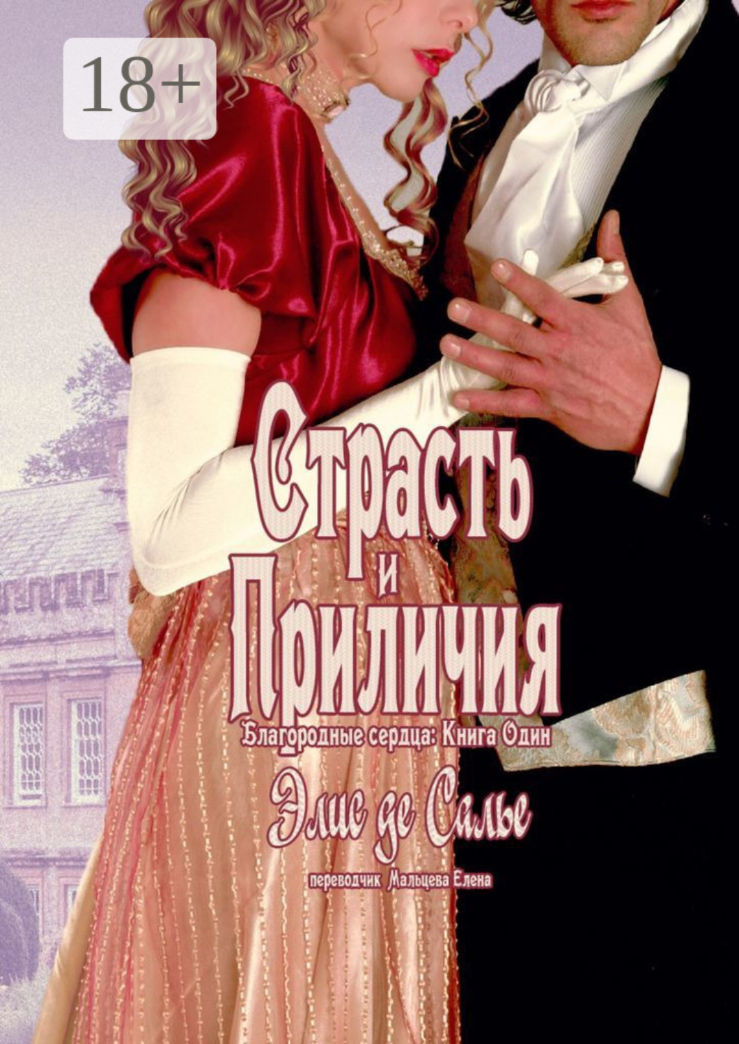 Обложка книги «Страсть и приличия. Благородные сердца: Книга один»