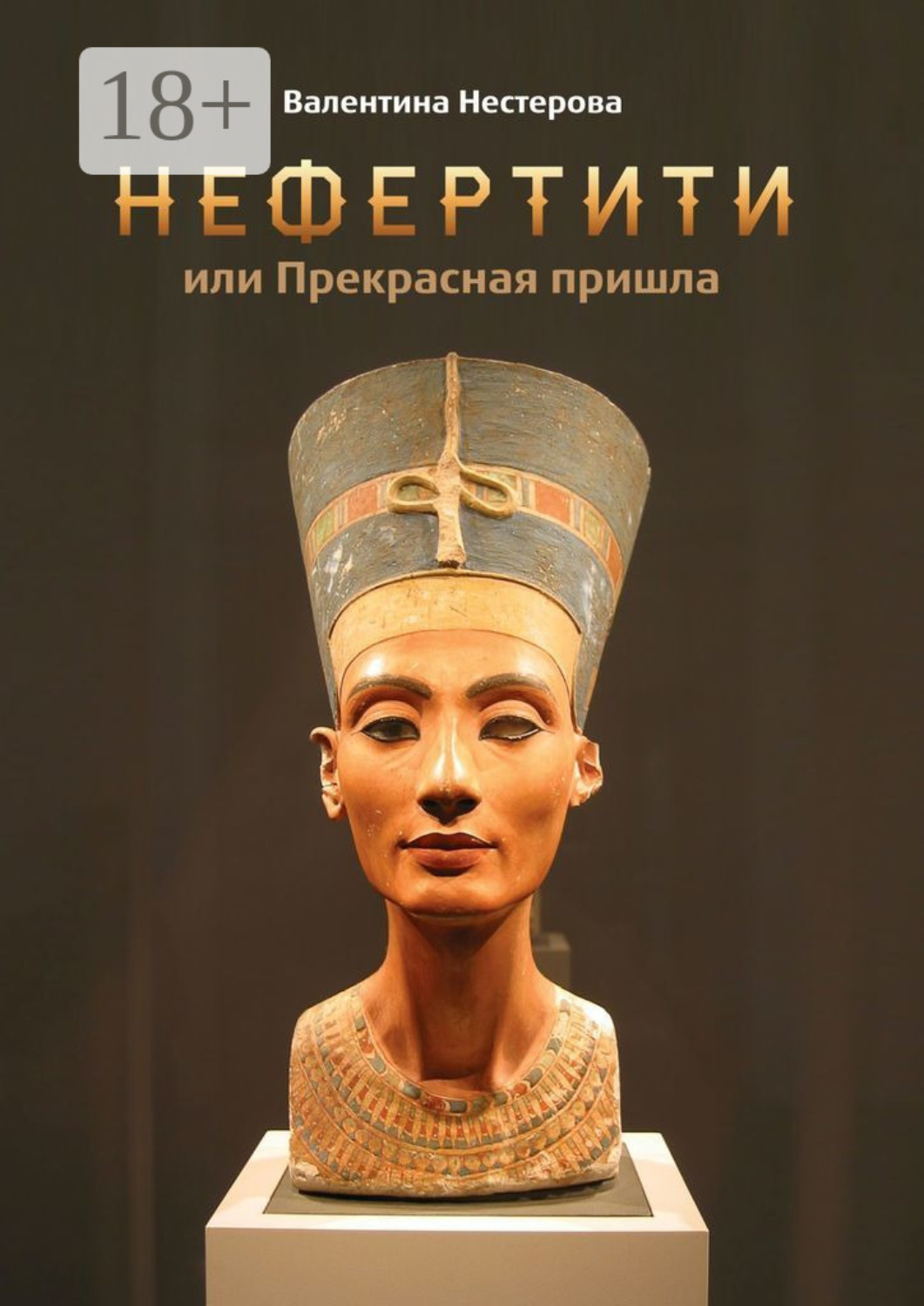 Обложка книги «Нефертити, или Прекрасная пришла»