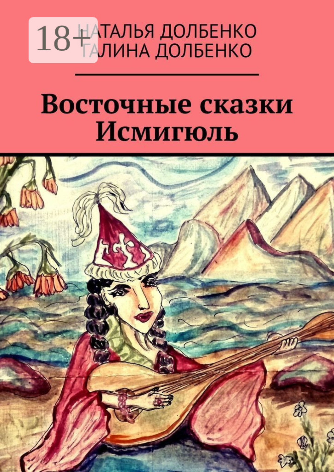 Обложка книги «Восточные сказки Исмигюль»