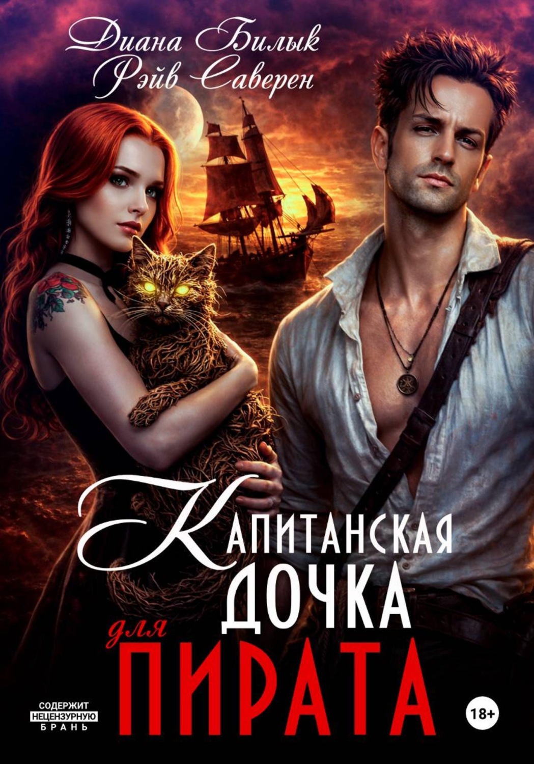 Обложка книги «Капитанская дочка для пирата»