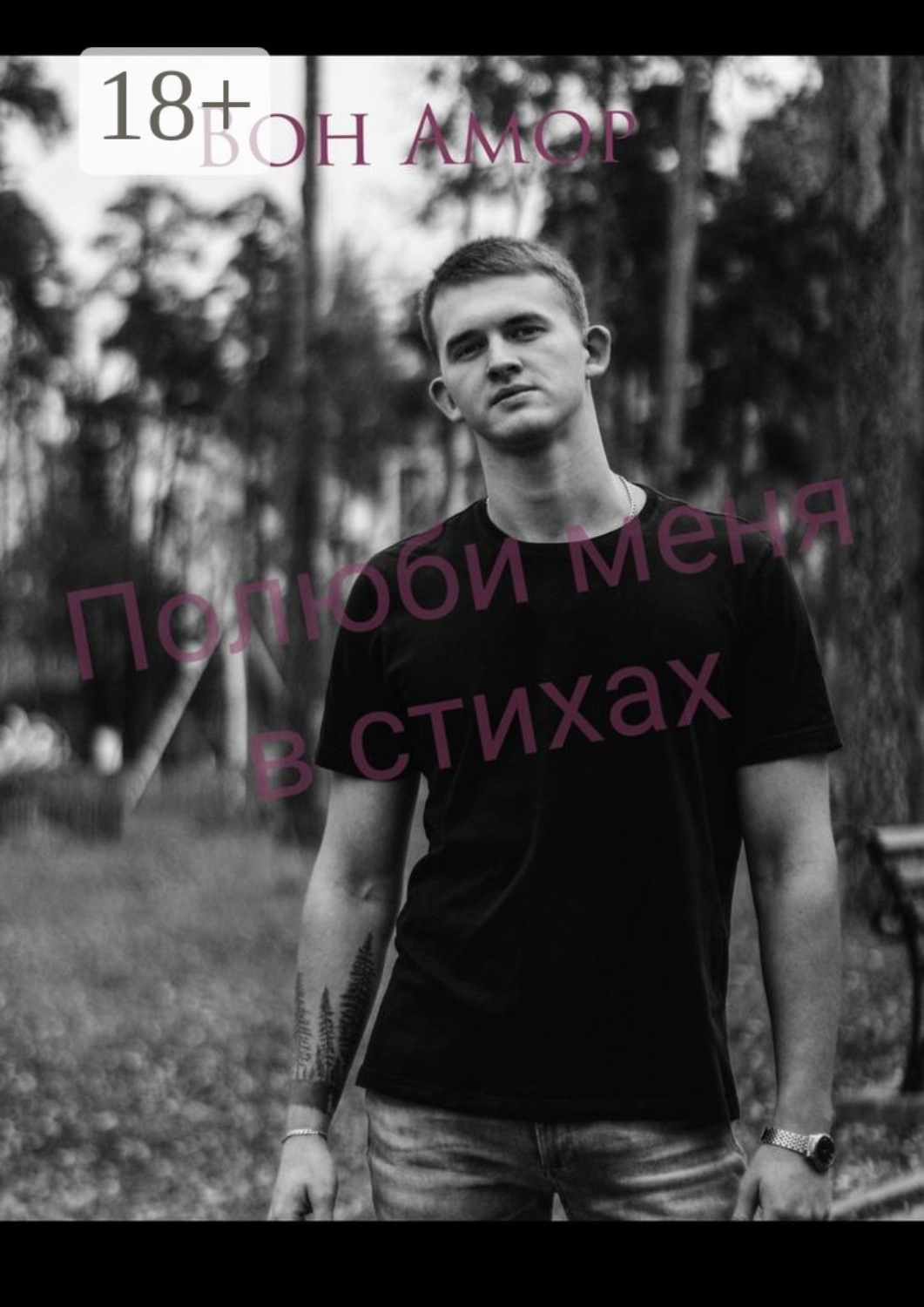 Обложка книги «Полюби меня в стихах»
