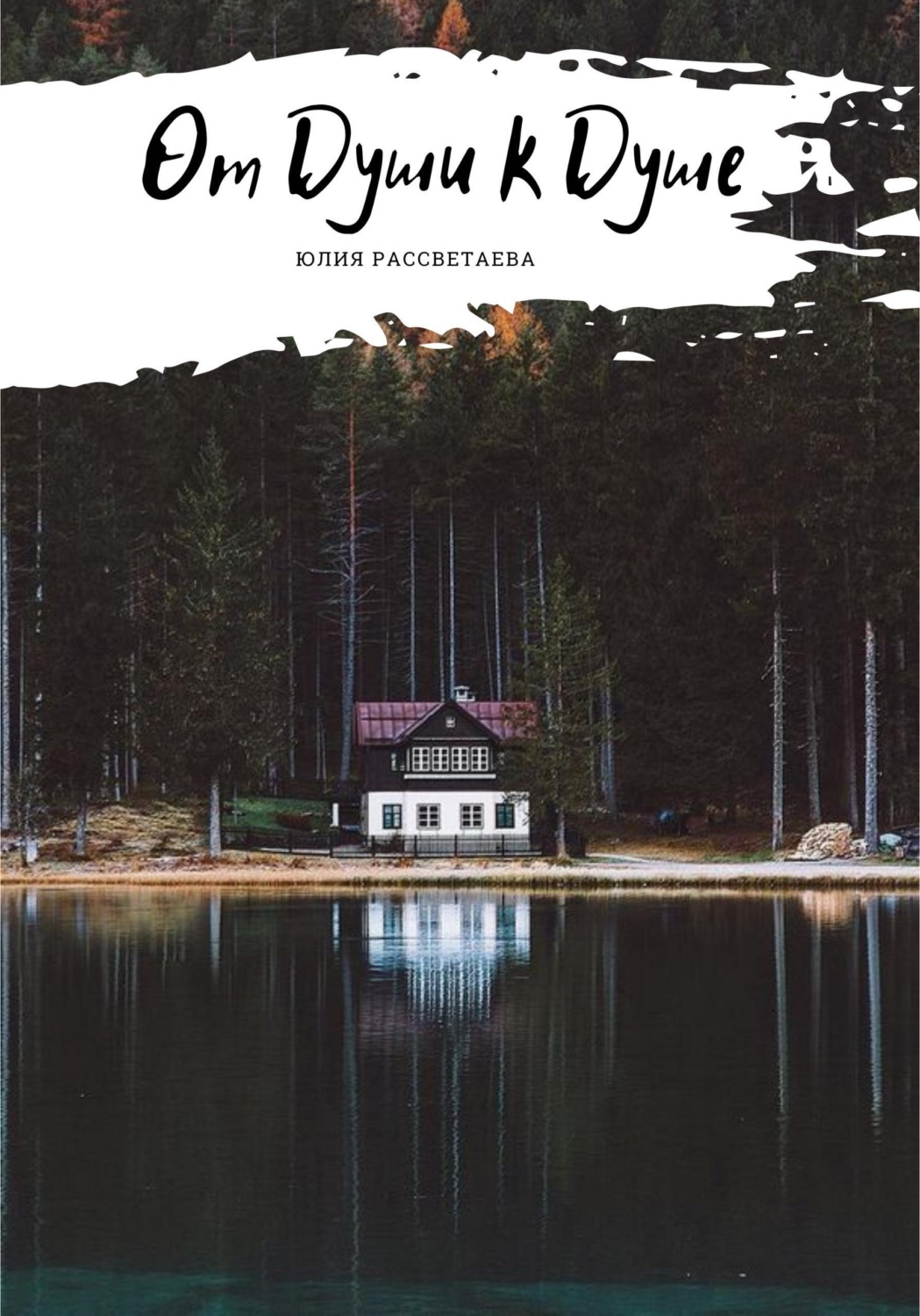 Обложка книги «От Души к Душе»