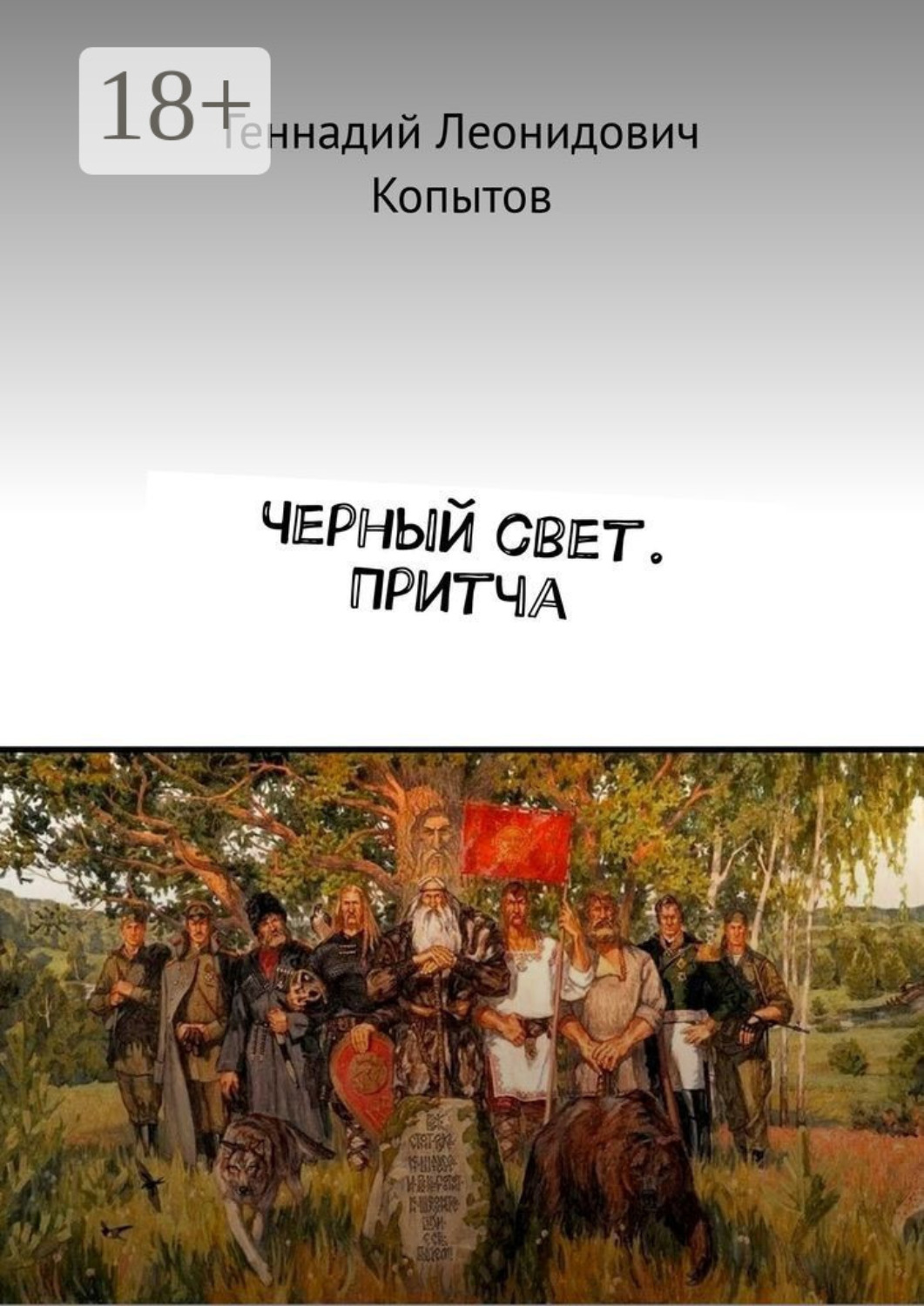 Обложка книги «Черный свет. Притча»