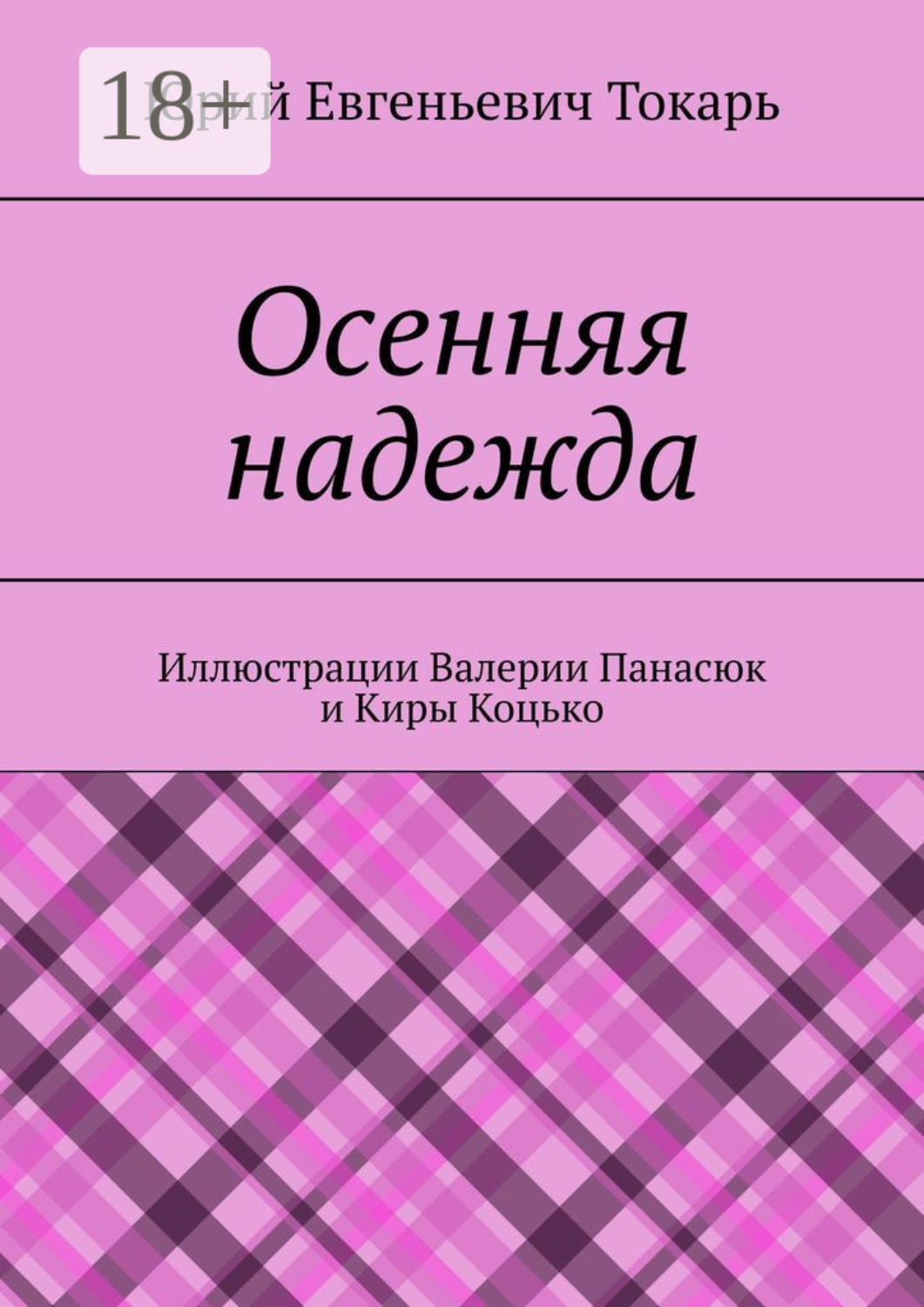Обложка книги «Осенняя надежда»