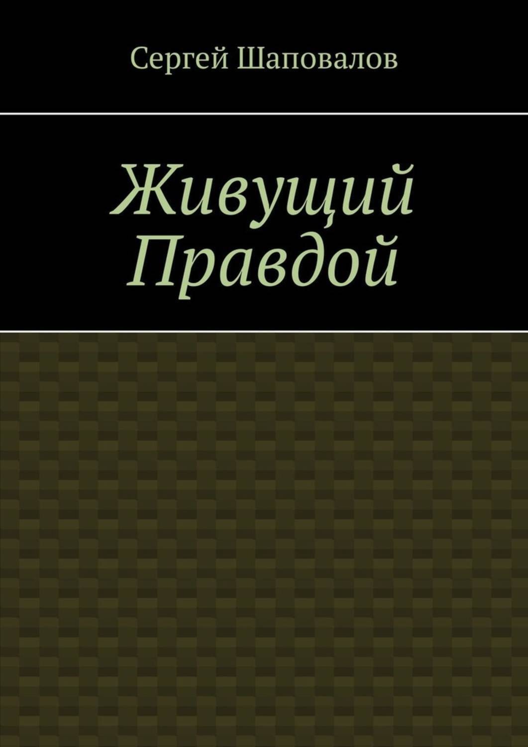 Обложка книги «Живущий правдой»