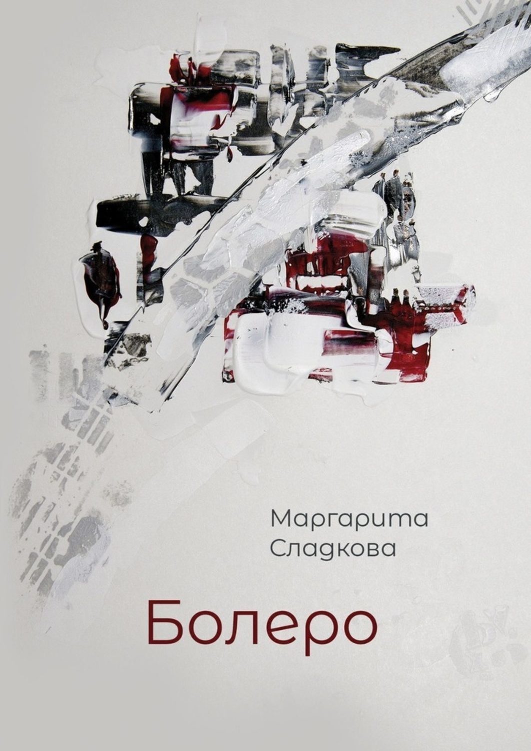 Обложка книги «Болеро»