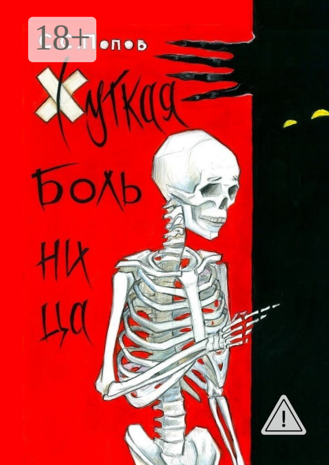 Обложка книги «Жуткая больница. Фантастическая повесть с ужасами медицины»