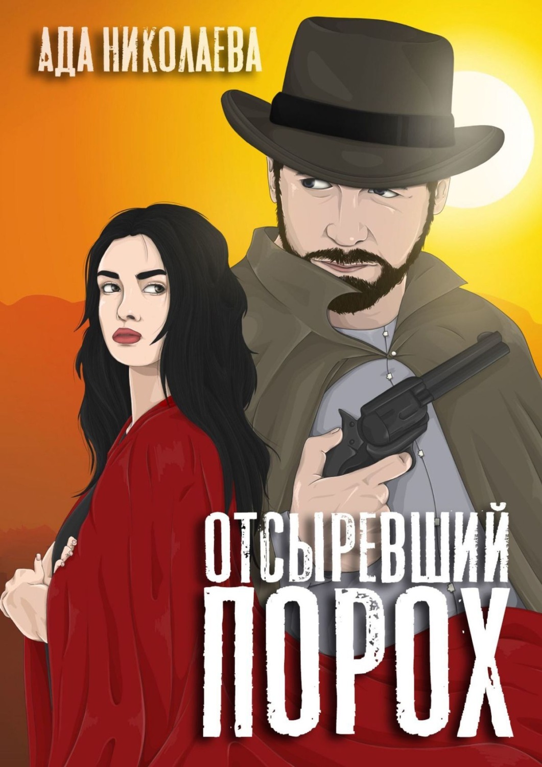 Обложка книги «Отсыревший порох»
