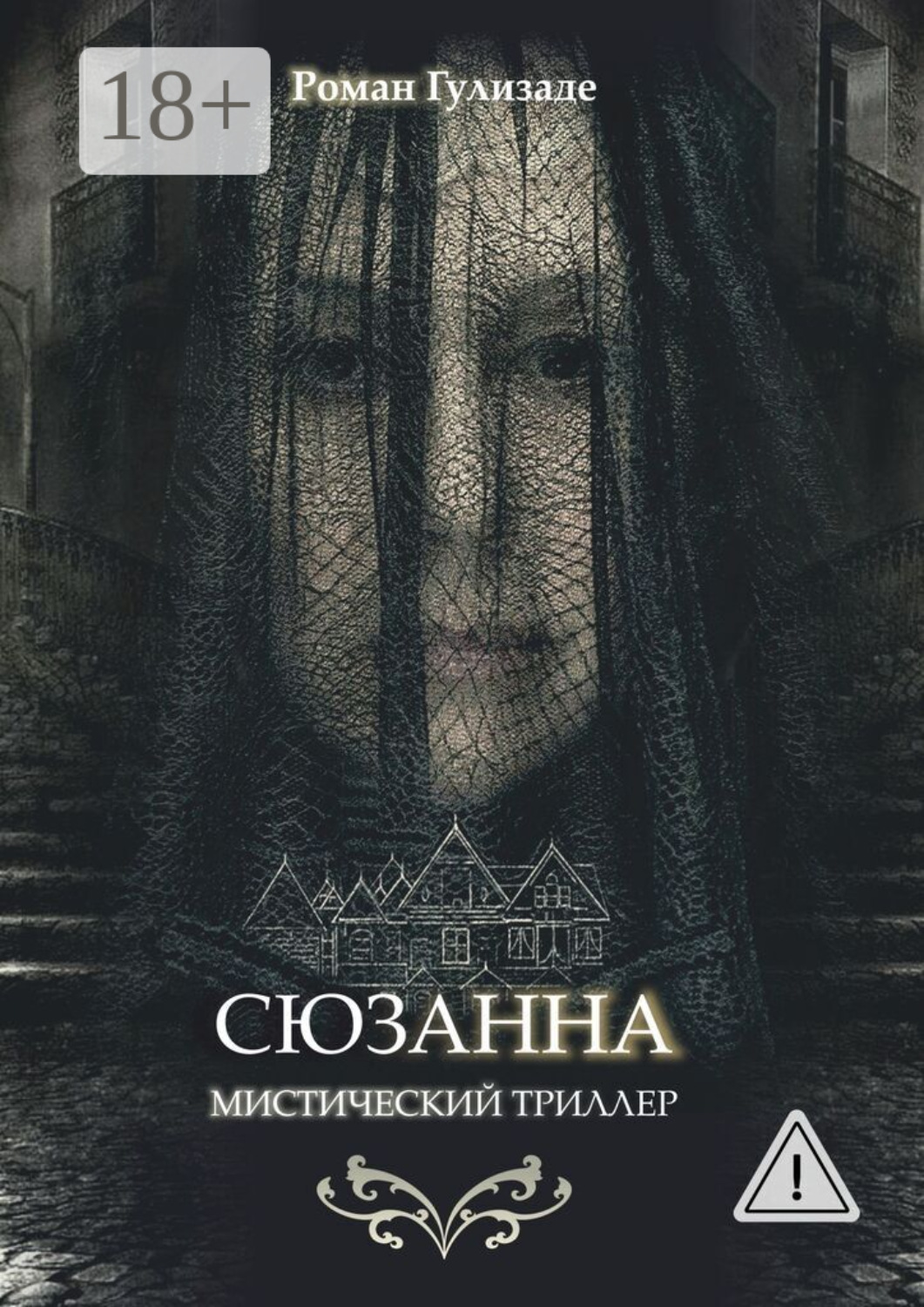 Обложка книги «Сюзанна»