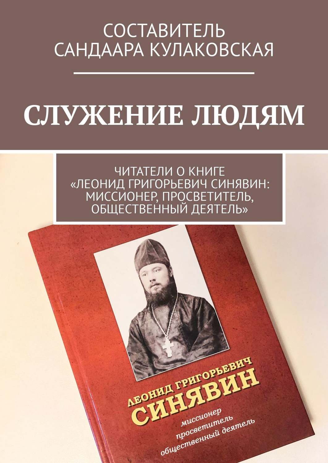 Обложка книги «СЛУЖЕНИЕ ЛЮДЯМ. Читатели о книге «Леонид Григорьевич Синявин: миссионер, просветитель, общественный деятель»»