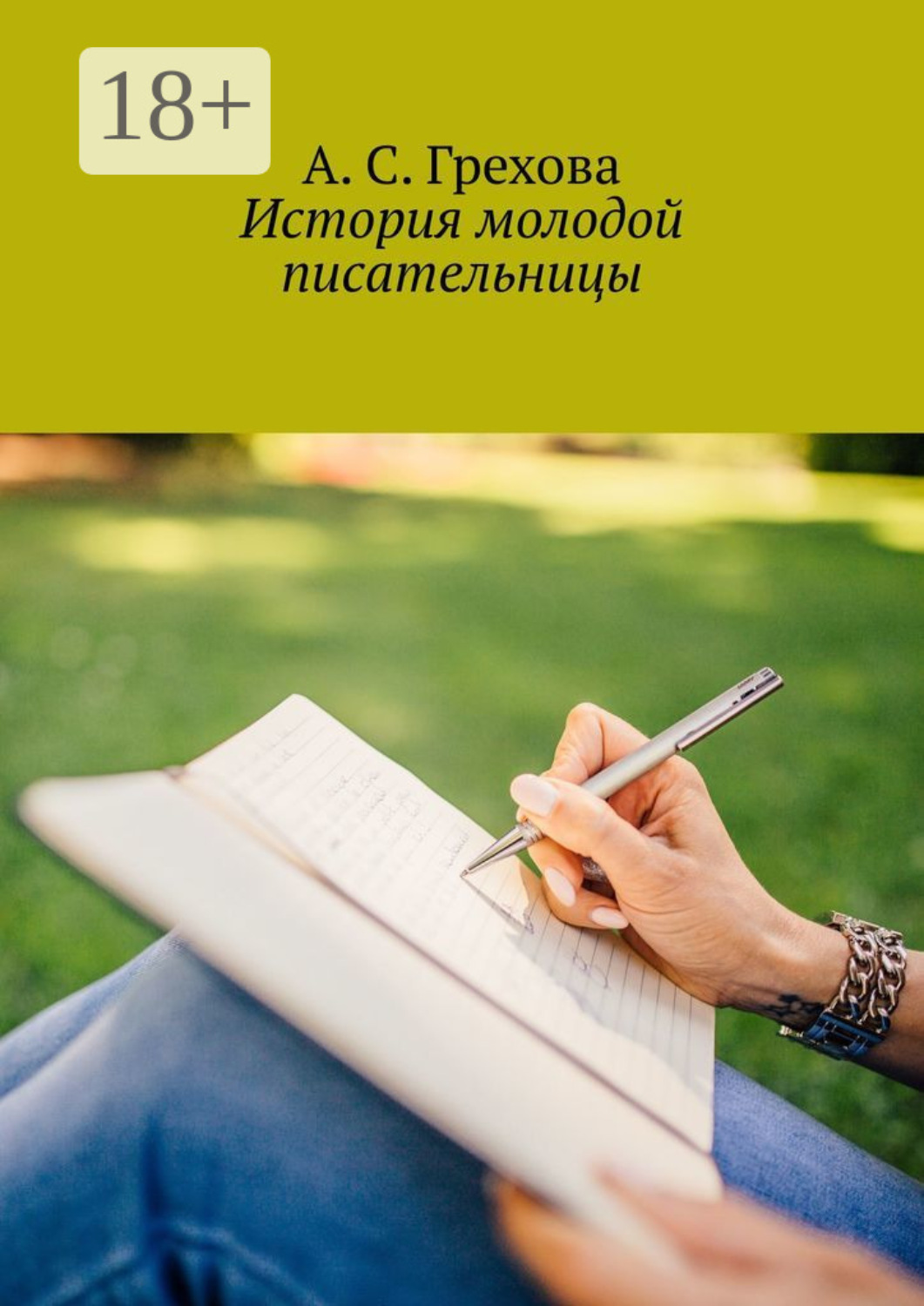 Обложка книги «История молодой писательницы»