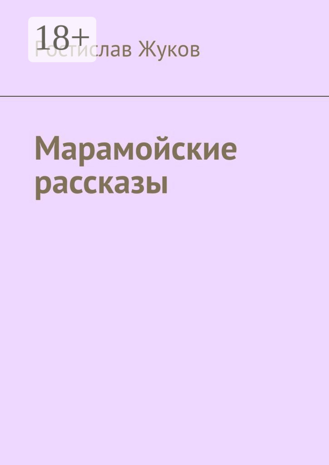 Обложка книги «Марамойские рассказы»