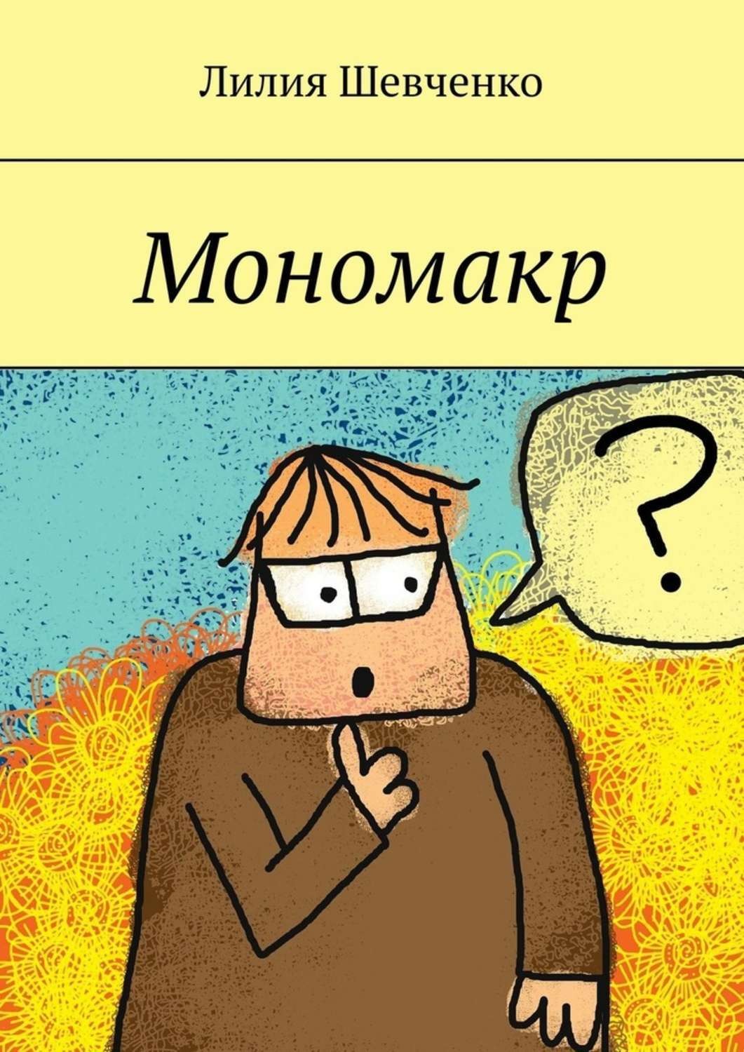 Обложка книги «Мономакр»