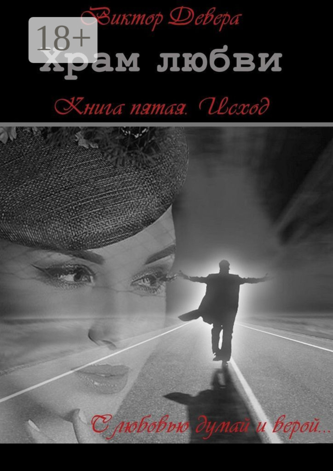 Обложка книги «Храм любви. Книга пятая. Исход»