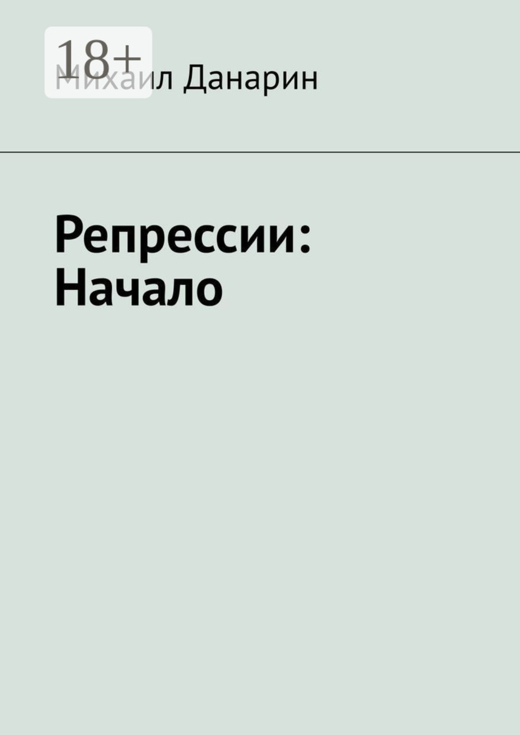 Обложка книги «Репрессии: Начало»