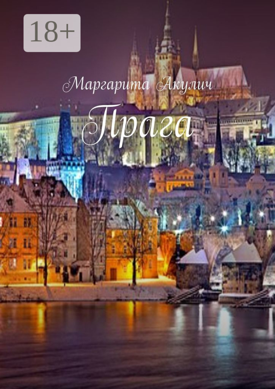 Обложка книги «Прага»
