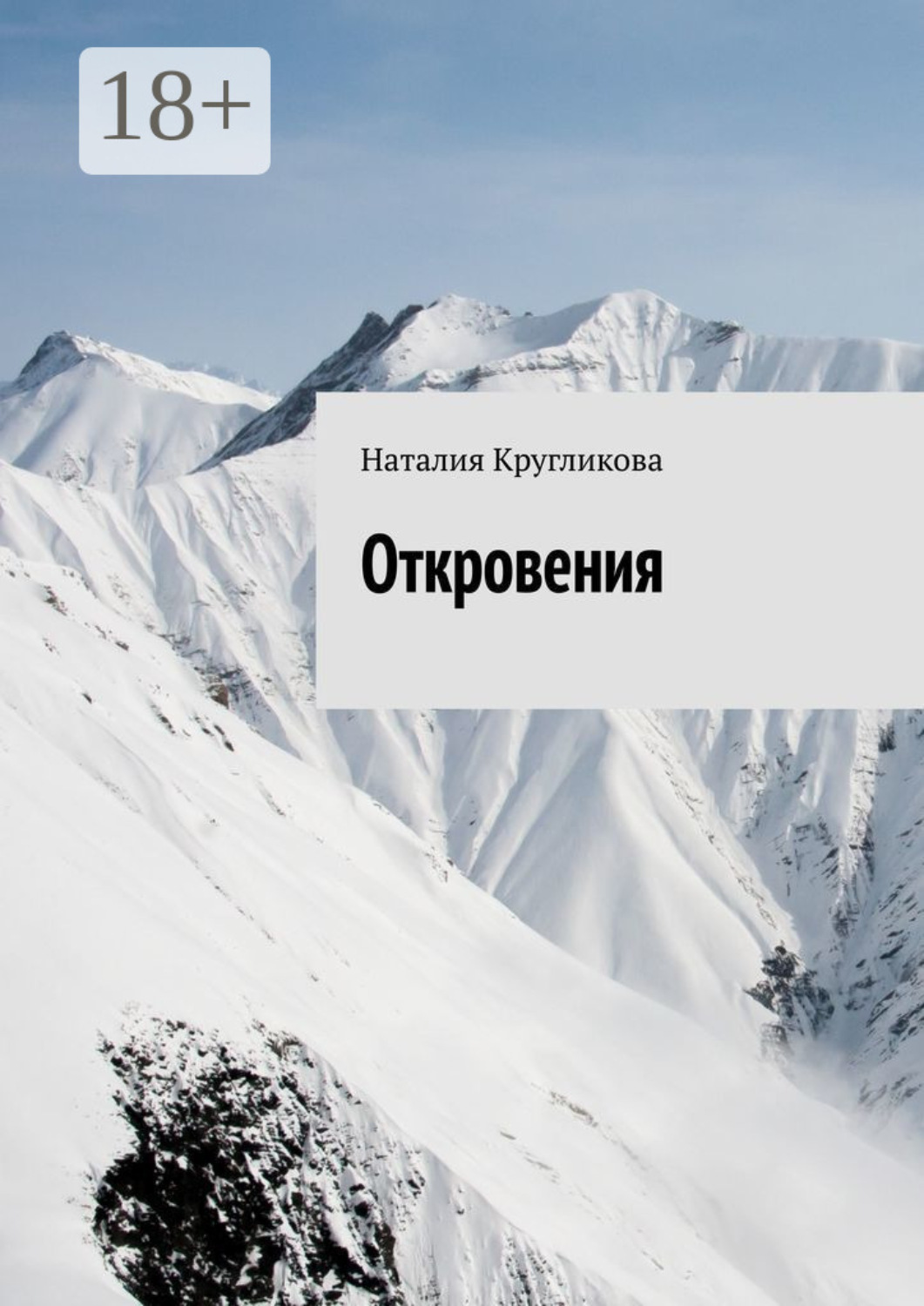 Обложка книги «Откровения»