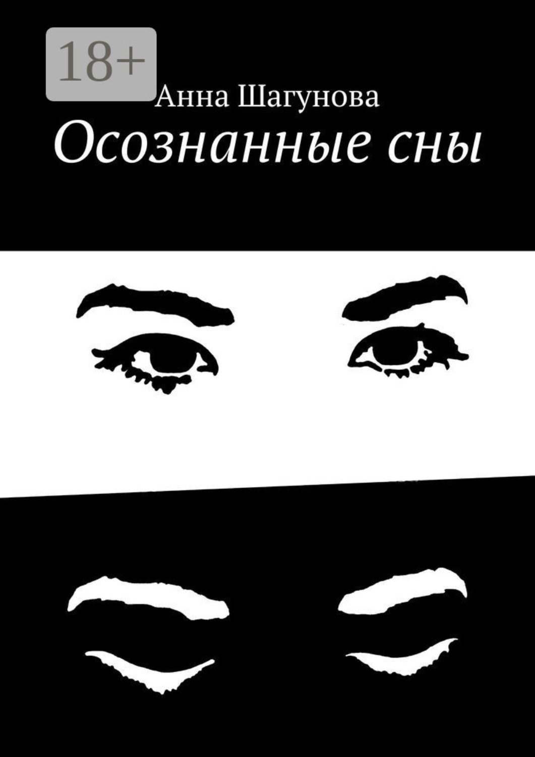 Обложка книги «Осознанные сны»