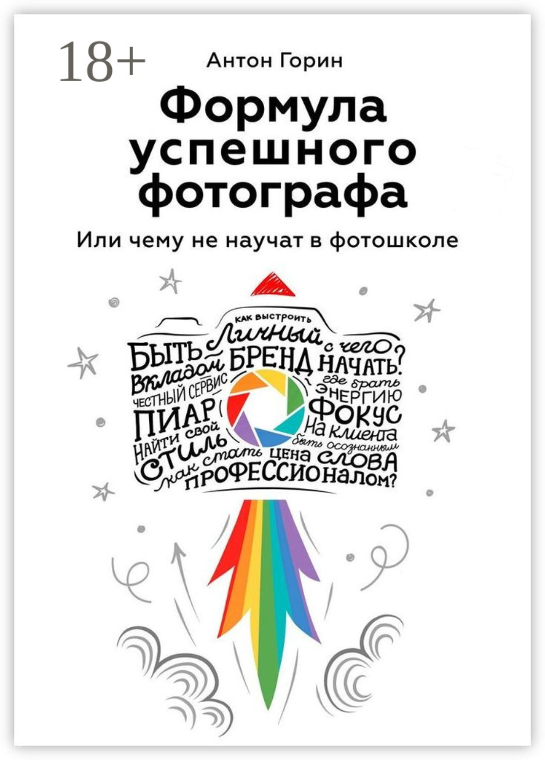 Обложка книги «Формула успешного фотографа. Или чему не научат в фотошколе»