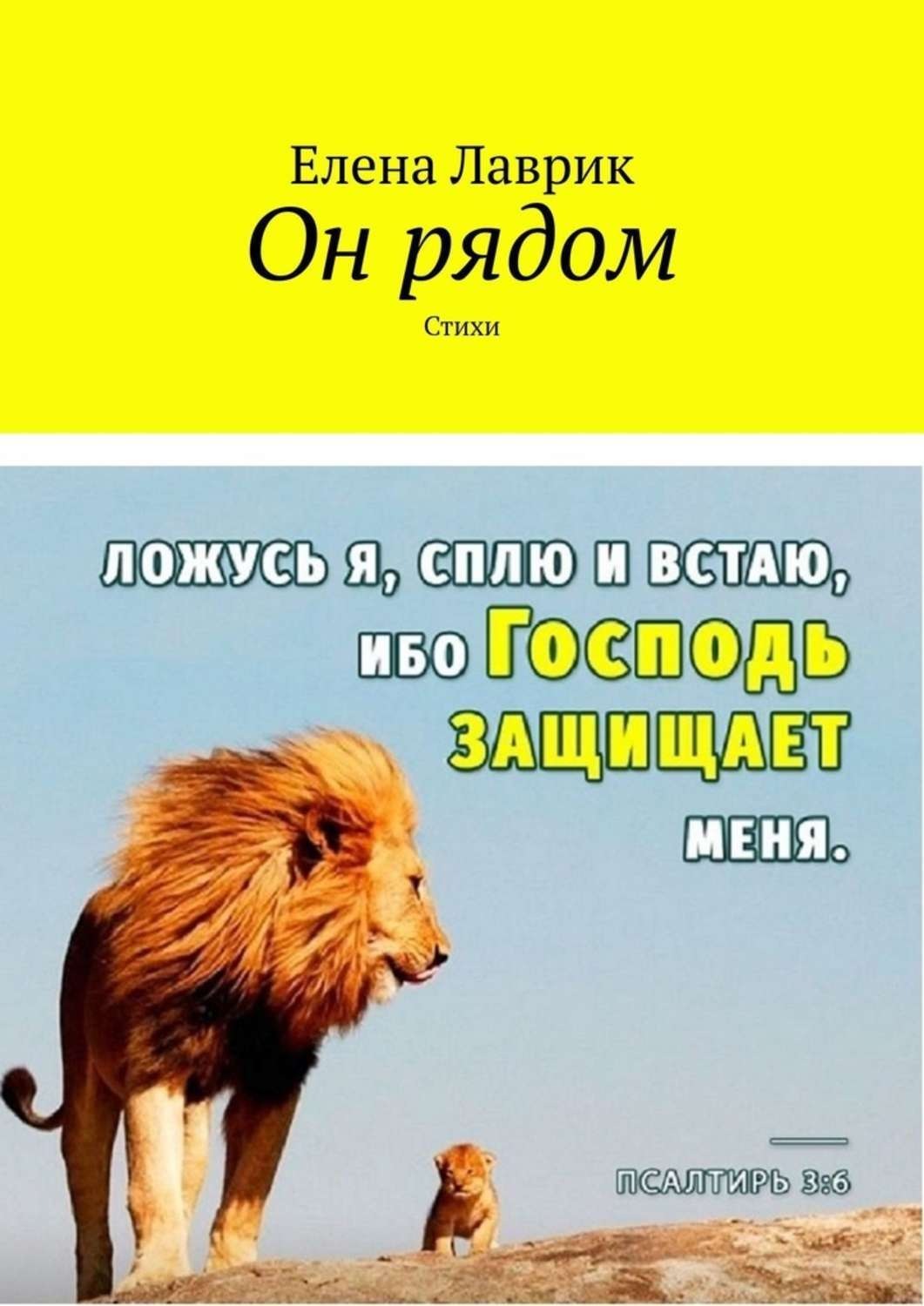 Обложка книги «Он рядом. Стихи»