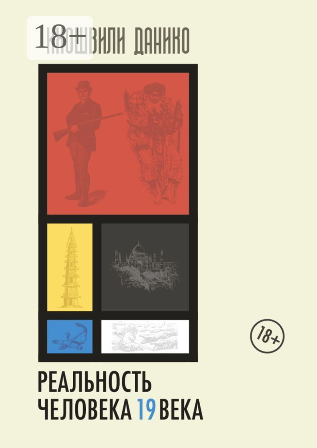 Обложка книги «Реальность человека 19 века. Мир прошлого из впечатлений и мнений современников»
