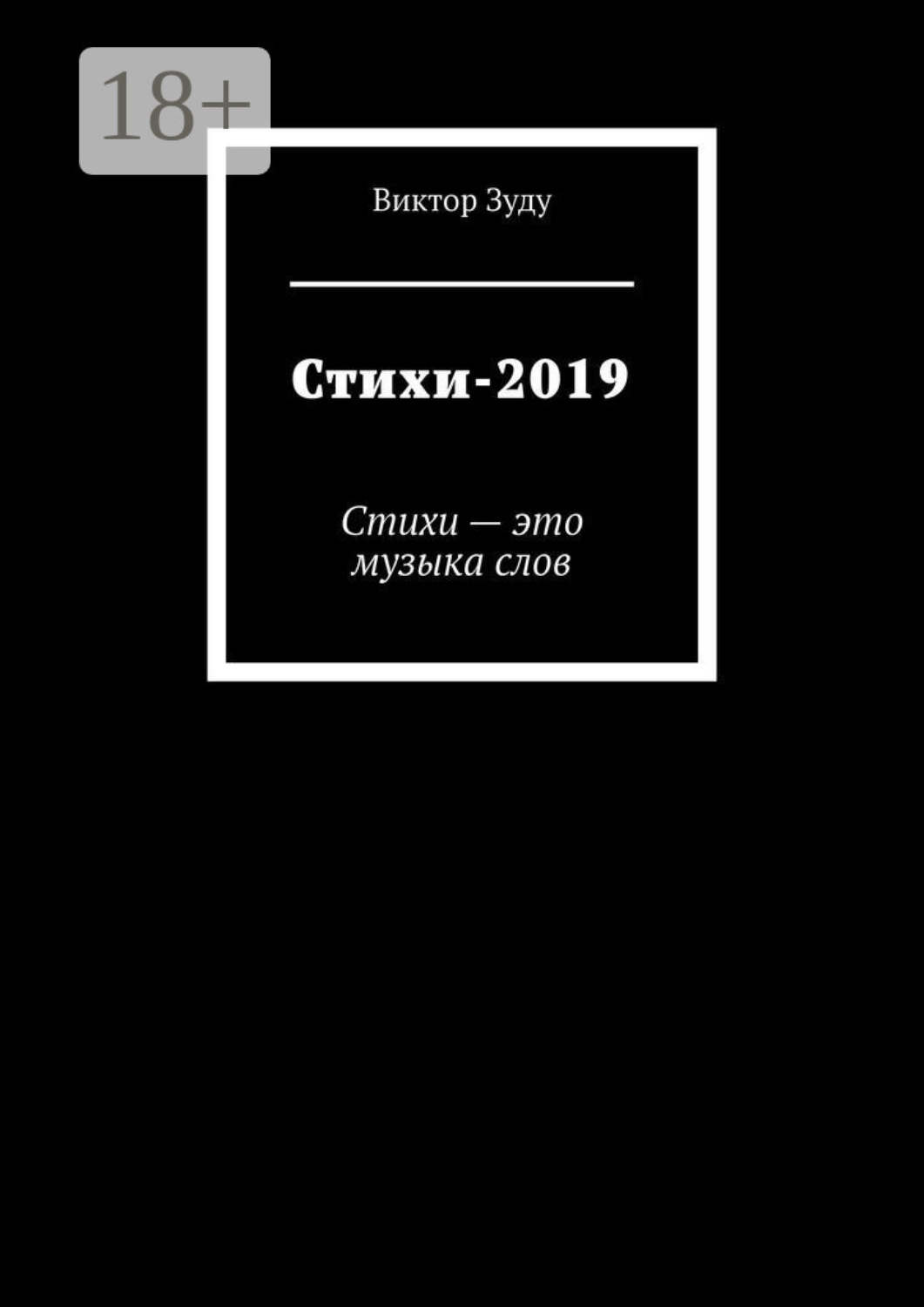 Обложка книги «Стихи-2019. Стихи – это музыка слов»