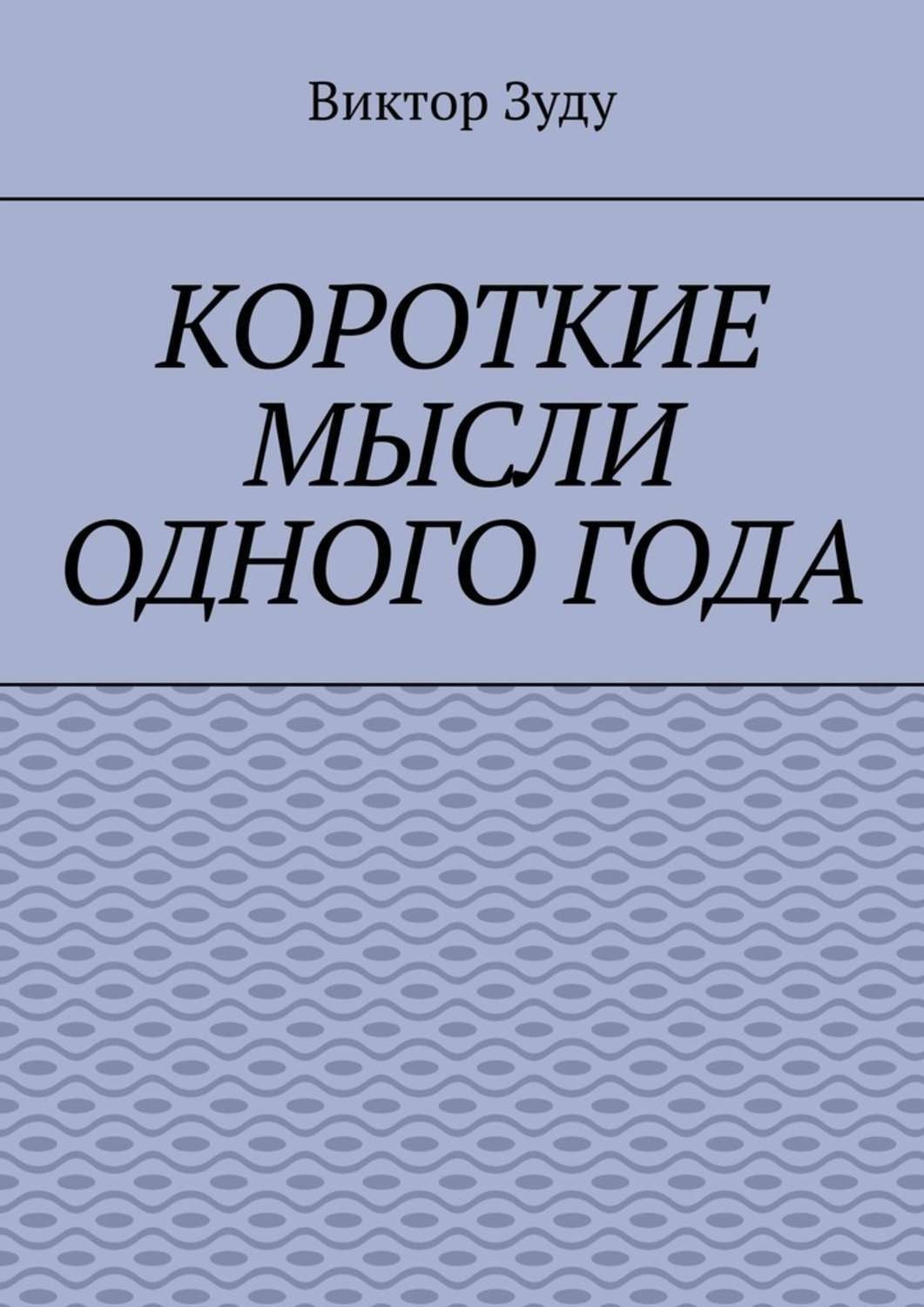 Обложка книги «Короткие мысли одного года. Чем короче мысль, тем глубже суть»