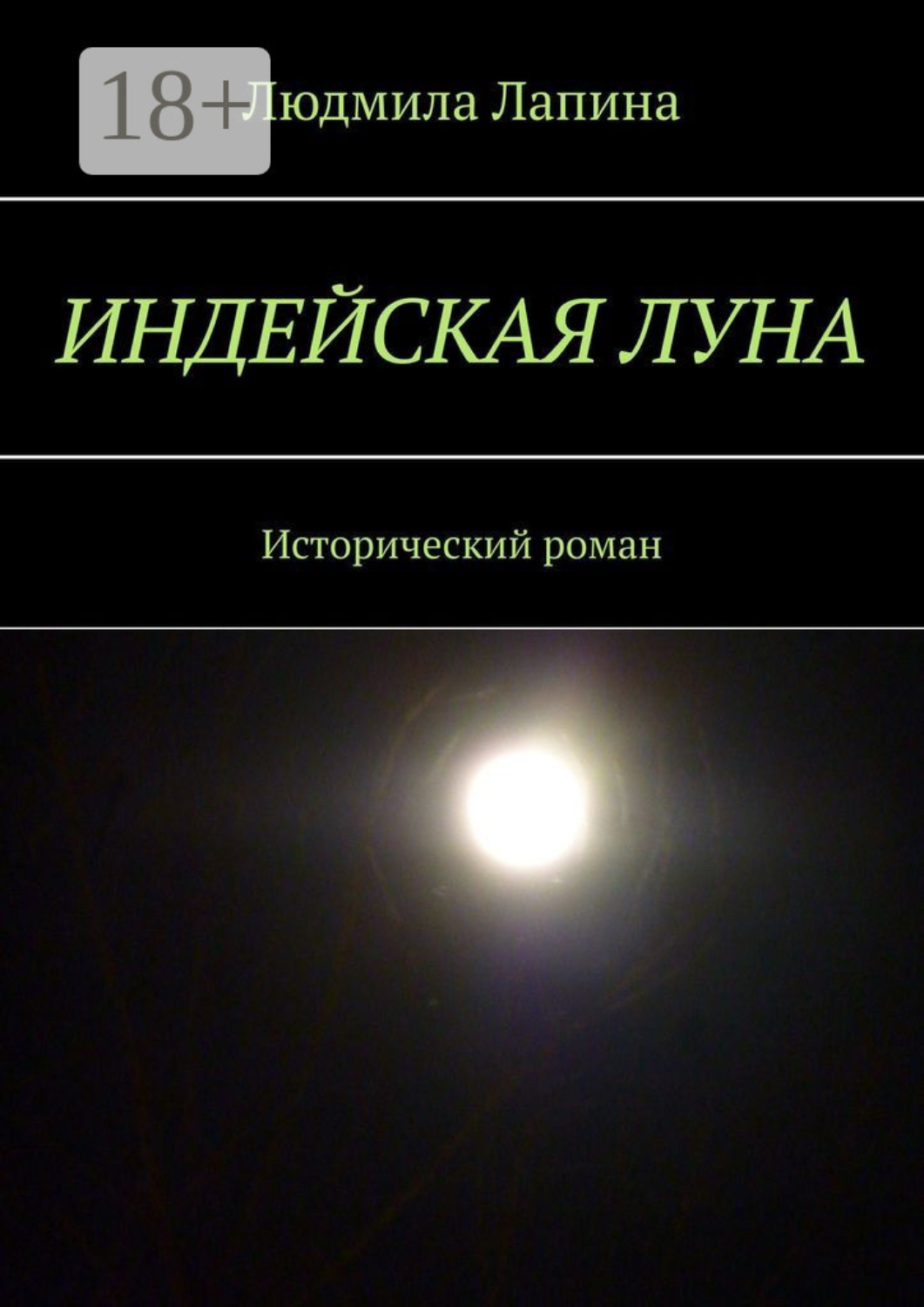Обложка книги «Индейская луна. Исторический роман»