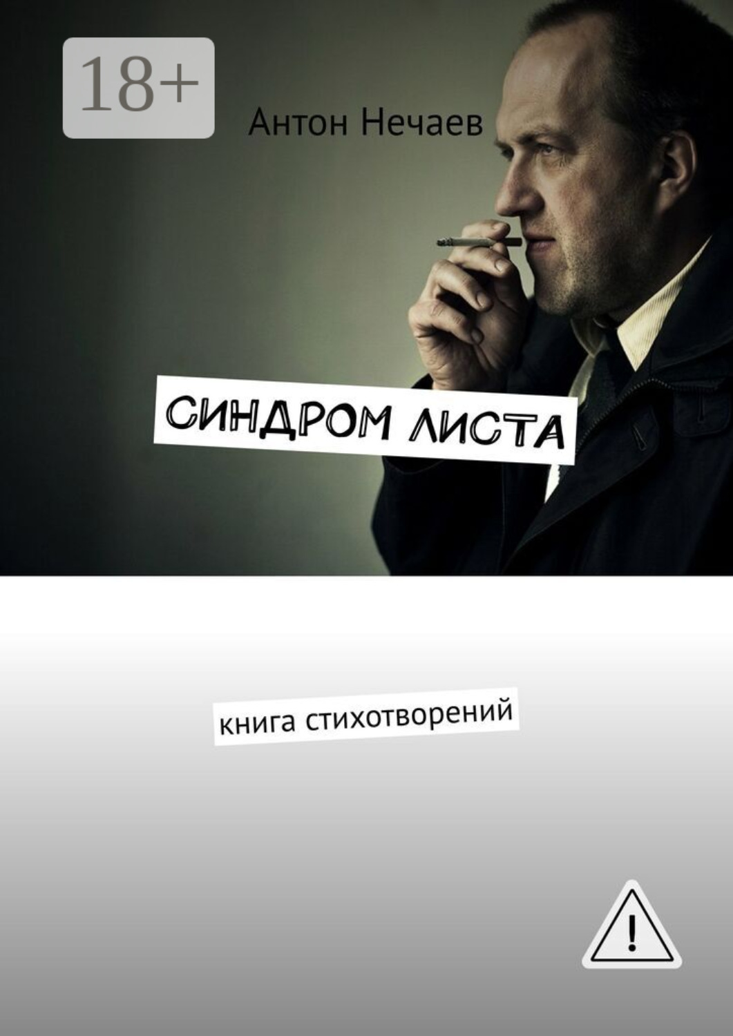 Обложка книги «Синдром листа. Книга стихотворений»