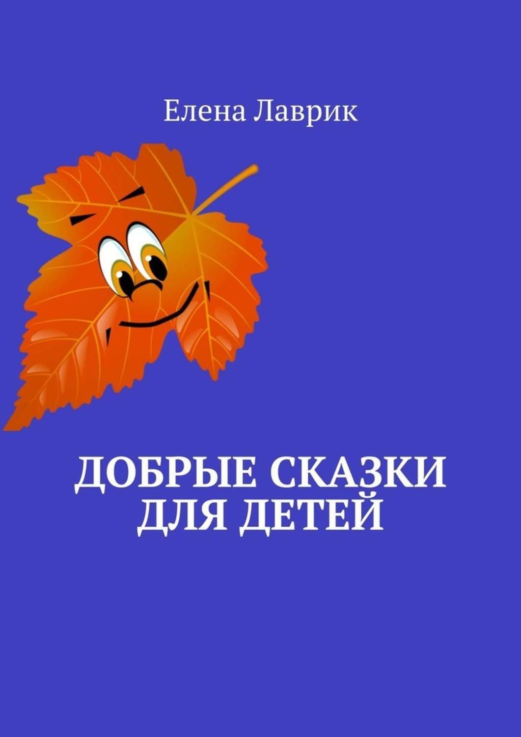 Обложка книги «Добрые сказки для детей»
