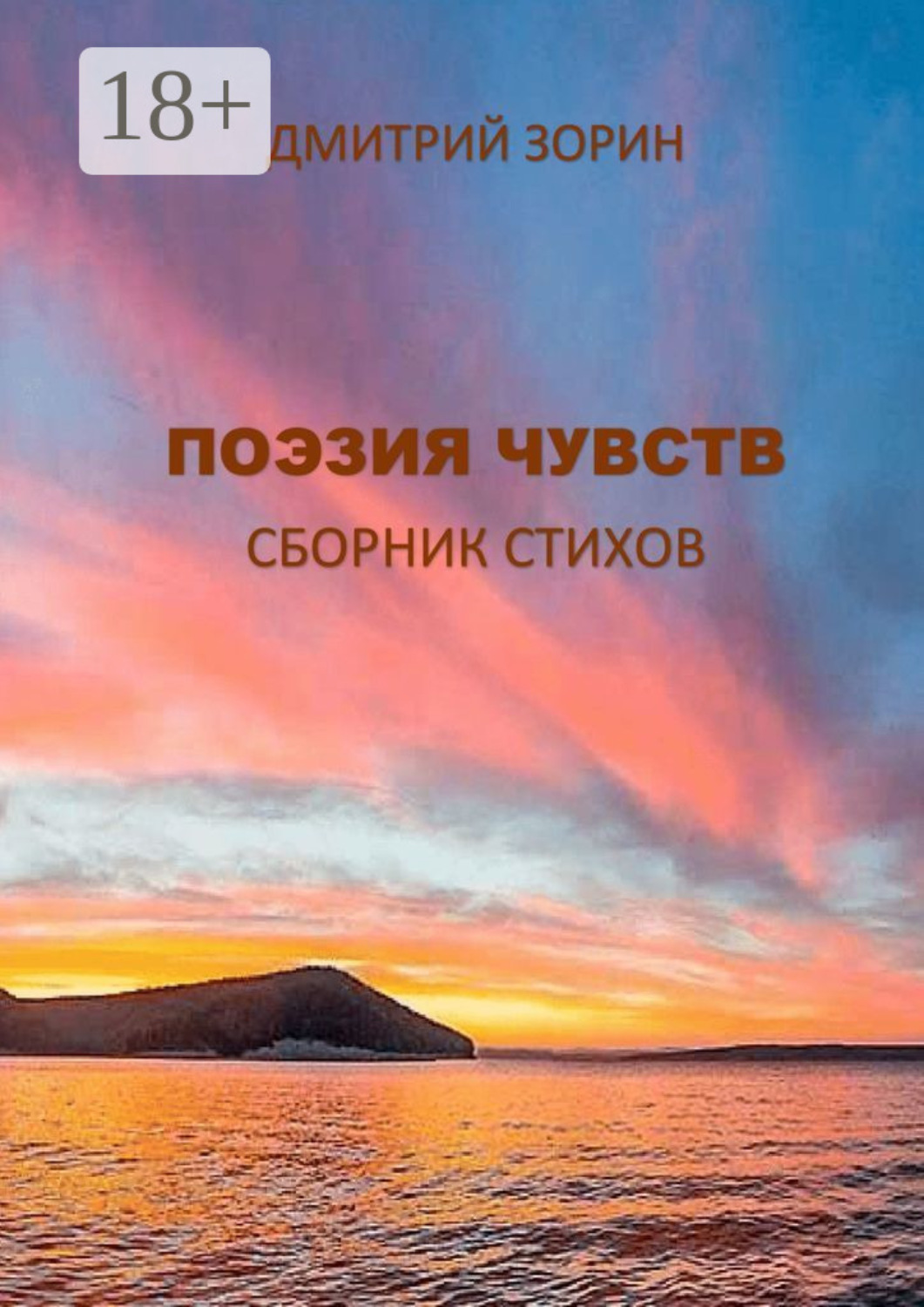 Обложка книги «Поэзия чувств. Сборник стихов»