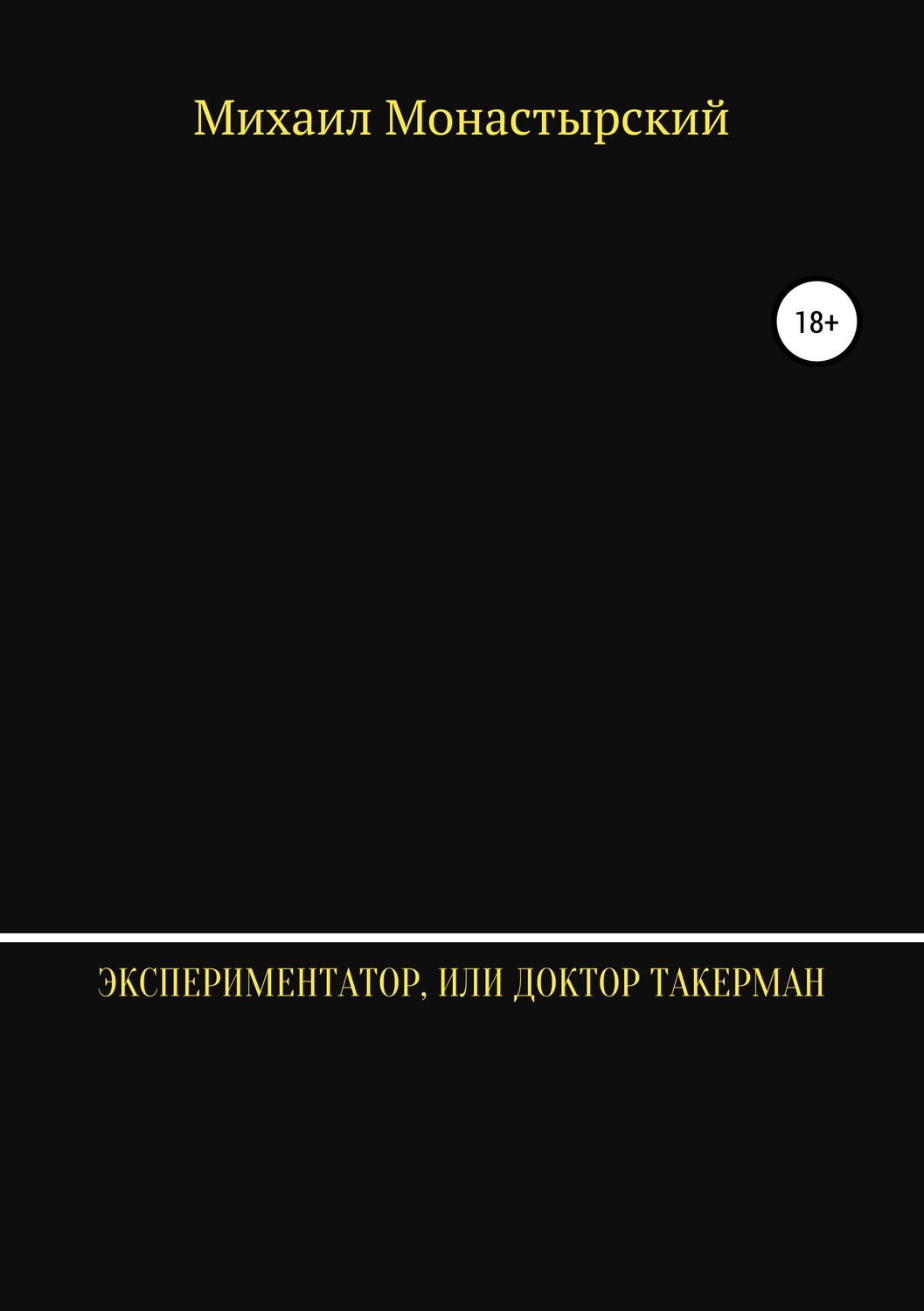 Обложка книги «Экспериментатор, или Доктор Такерман»