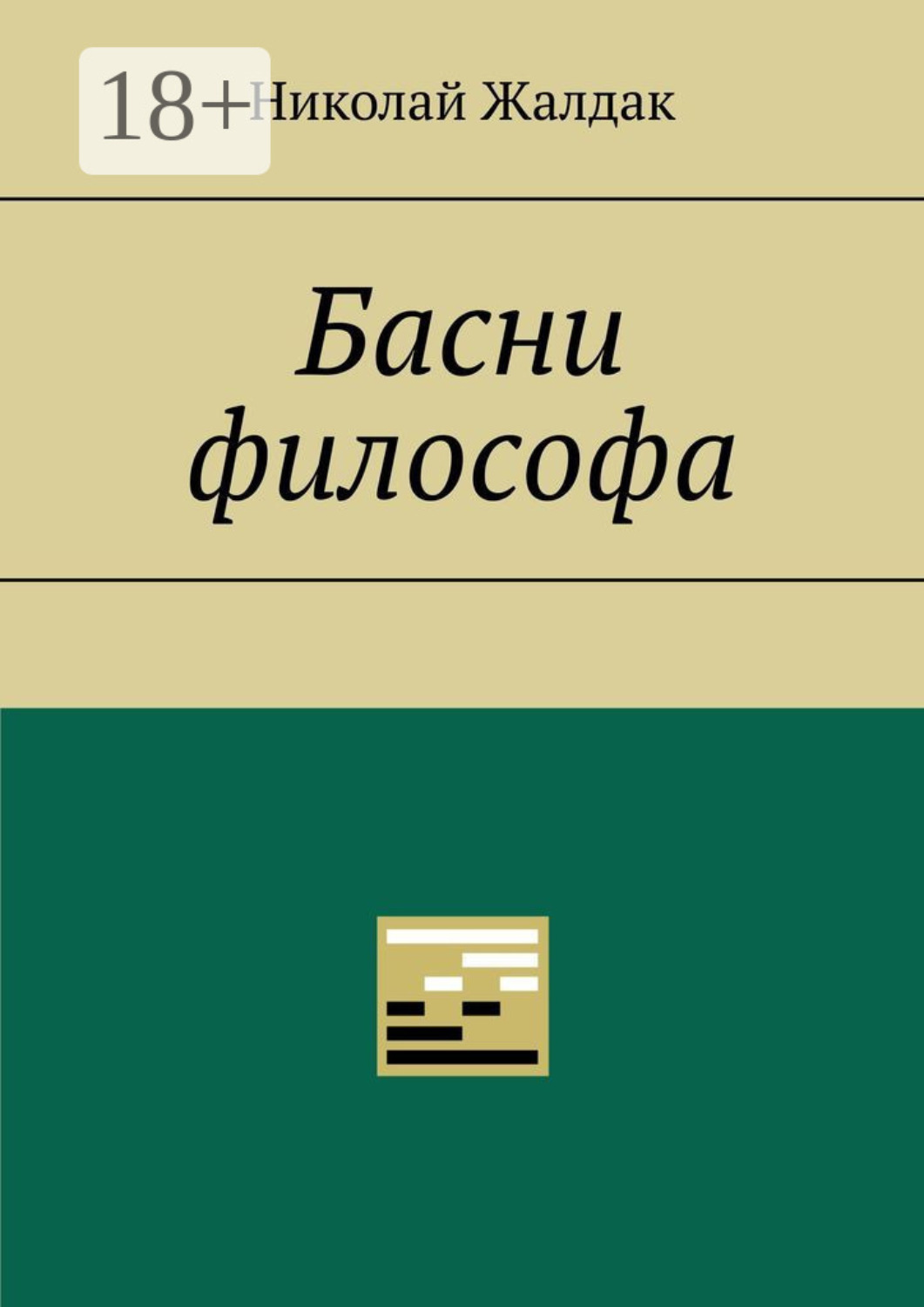 Обложка книги «Басни философа»