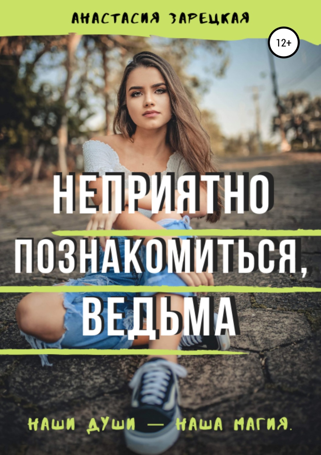 Обложка книги «Неприятно познакомиться, ведьма»